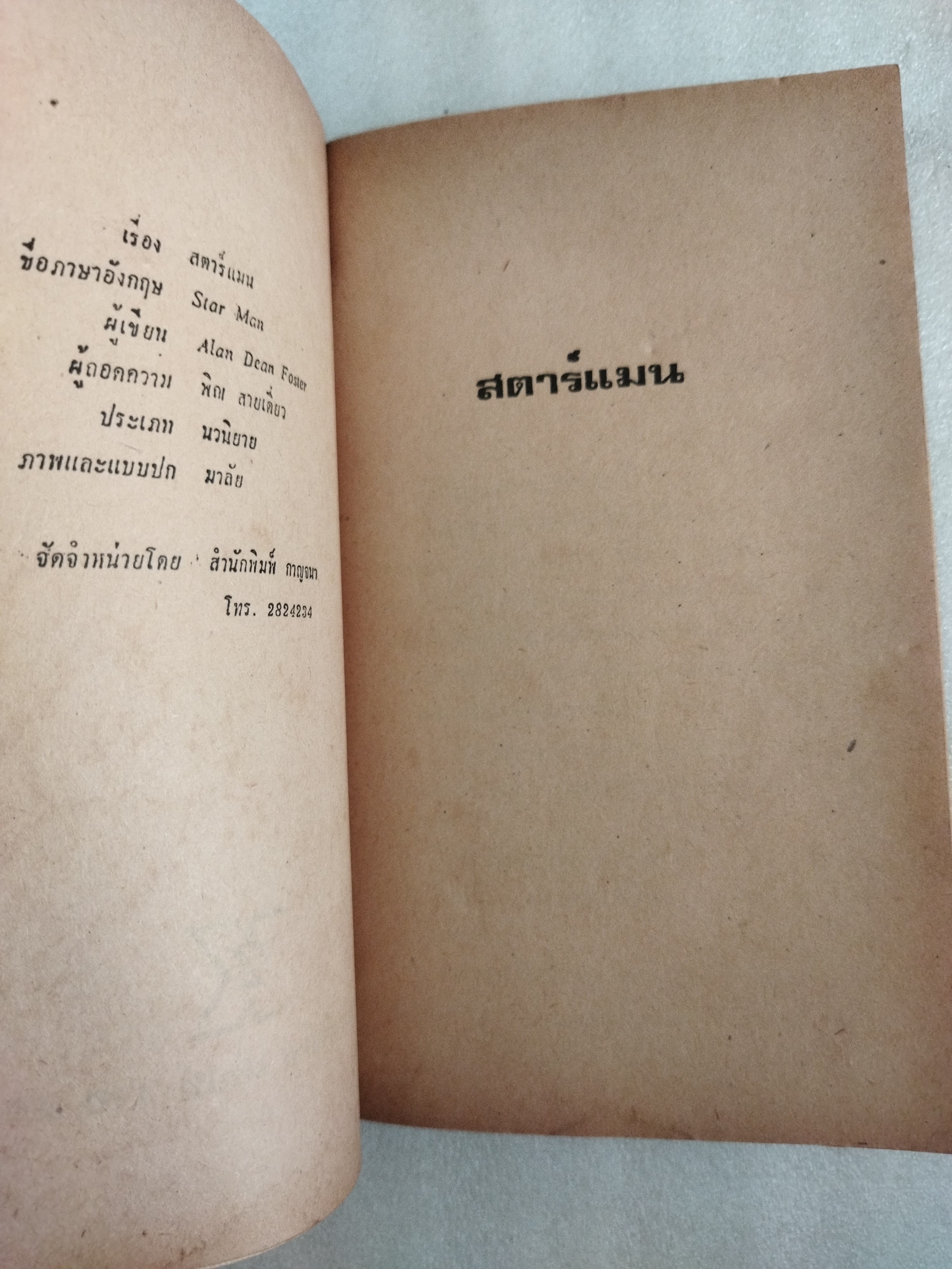 จำแลงรัก / ชูวงศ์ ฉายะจินดา