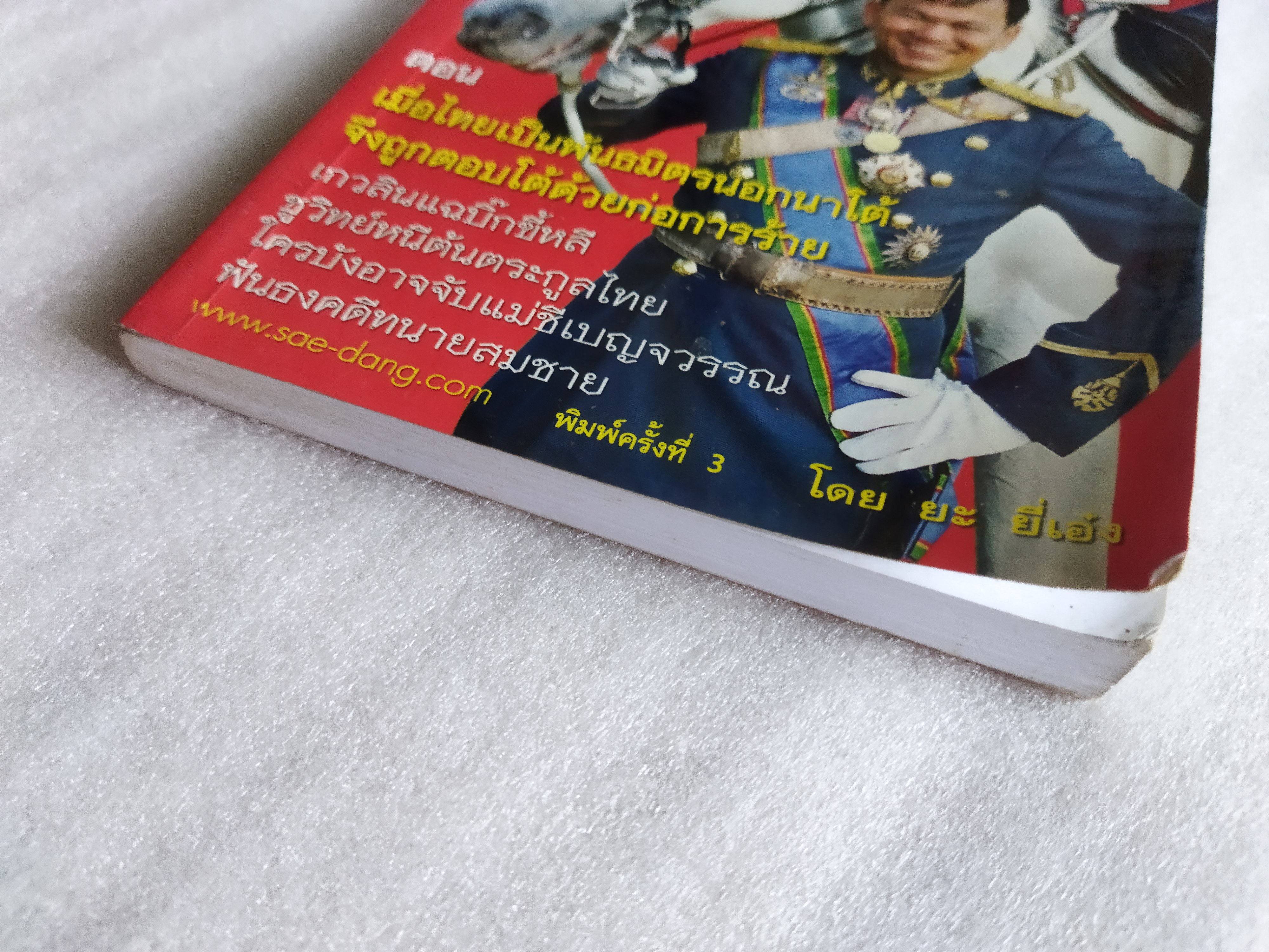 คม...เสธ.แดง ภาค 6 / ยะ ยี่เอง พลตรีขัตติยะ สวัสดิผล