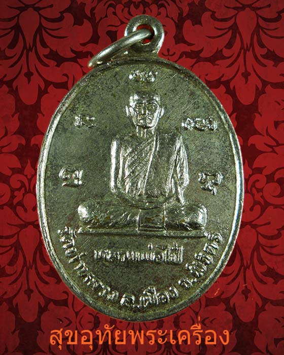 เหรียญหลวงพ่อไป๋ วัดท่าหลวง จ.พิจิตร เนื้ออัลปาก้า สวยสมบูรณ์ครับ