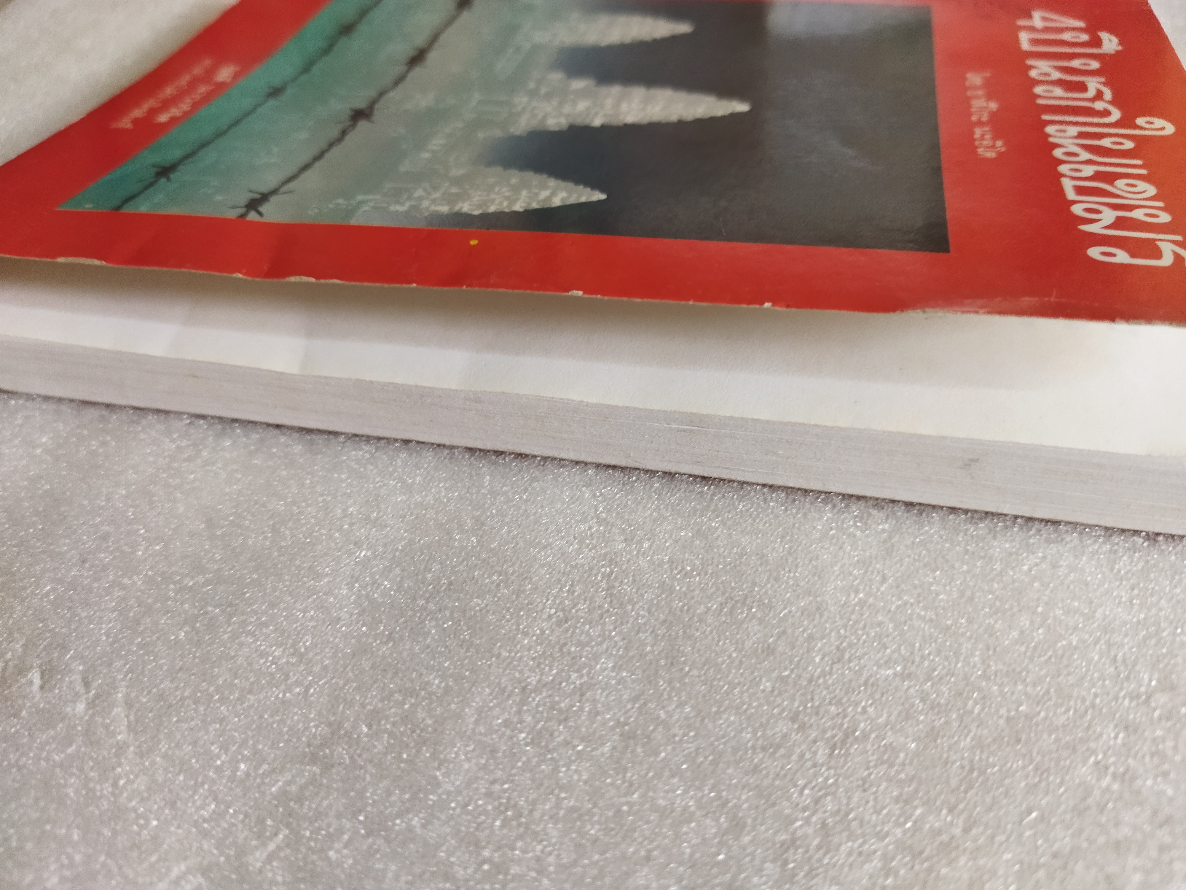 4 ปี นรกในเขมร / ยาสึโกะ นะอิโต