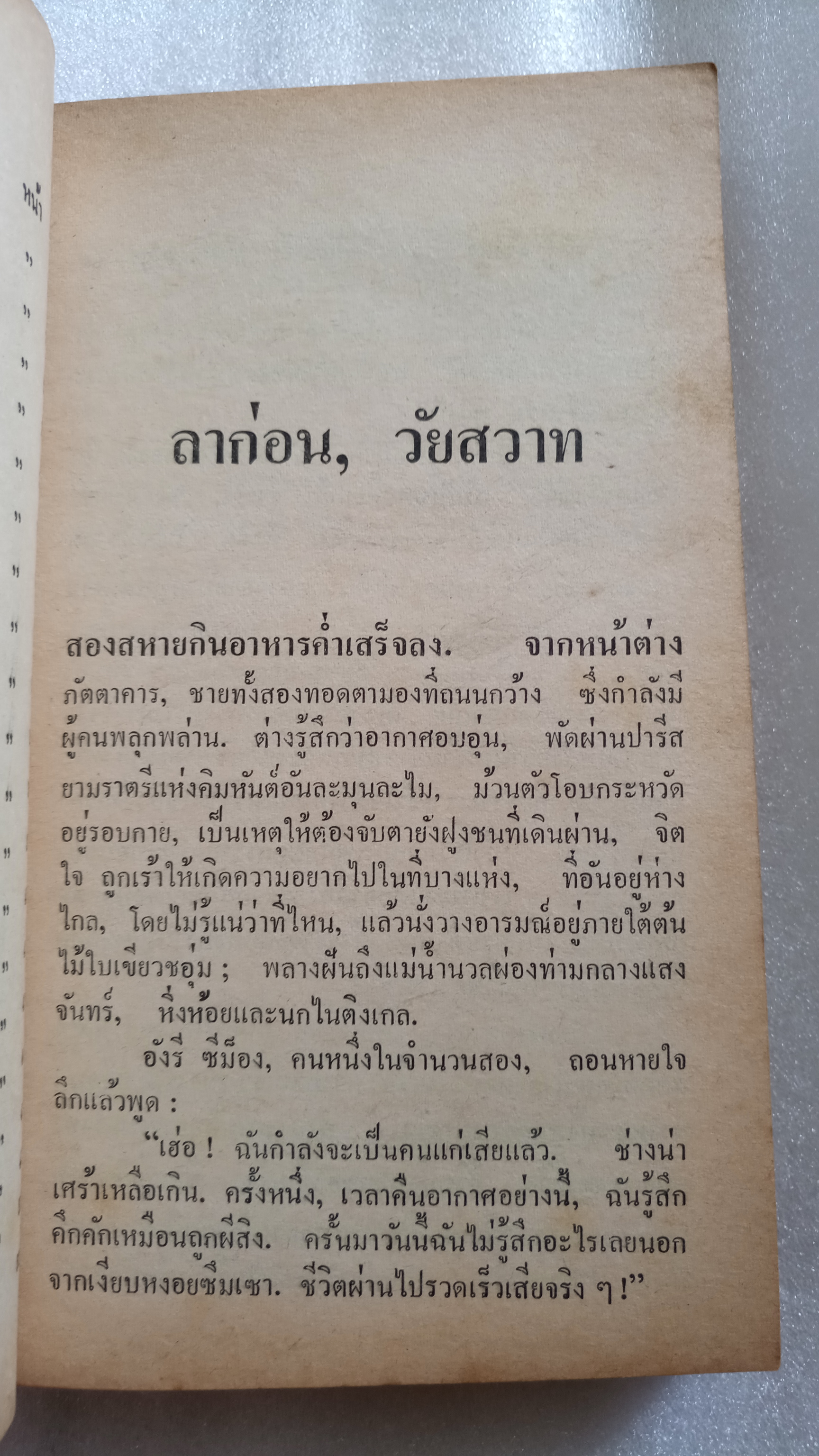 โลกีย์แห่งชีวิต / กีย์ เดอ โมปาส์ซังต์