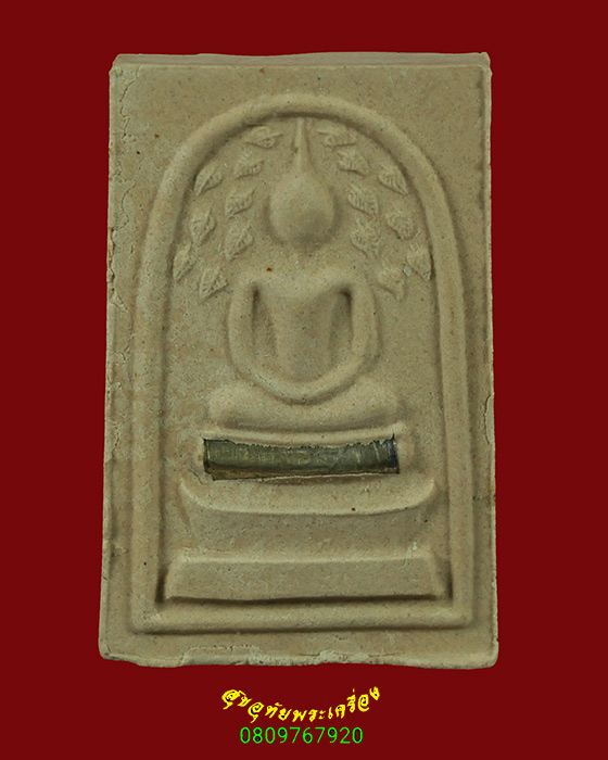 427.สมเด็จปรกโพธิ์ เนื้อผงฝังตะกรุด หลวงพ่อโกศล วัดทับคล้อ(สวนพระโพธิ์สัตว์) จ.พิจิตร สวยกริ๊บ