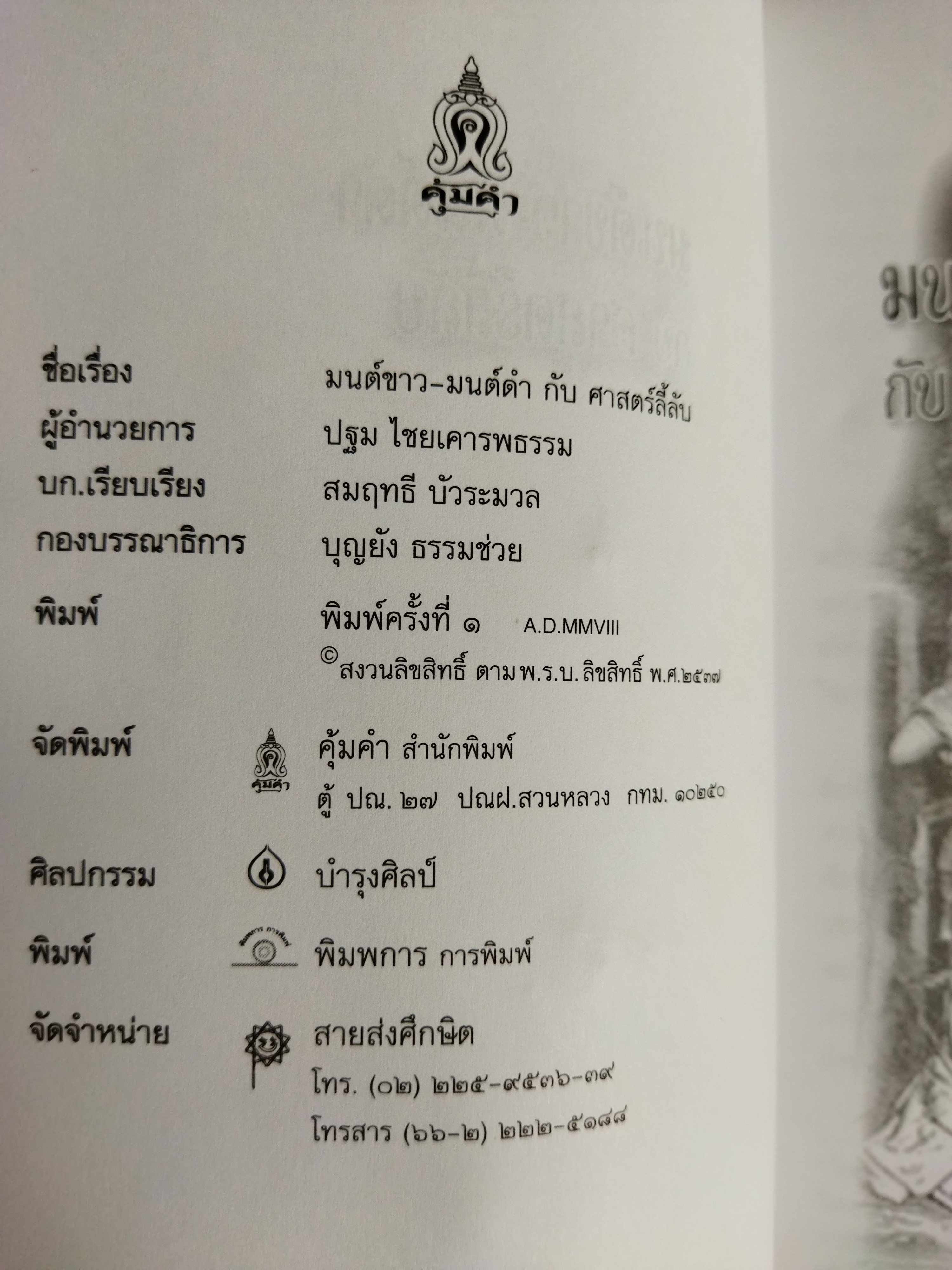 มนต์ขาวมนต์ดำกับศาสตร์ลี้ลับ