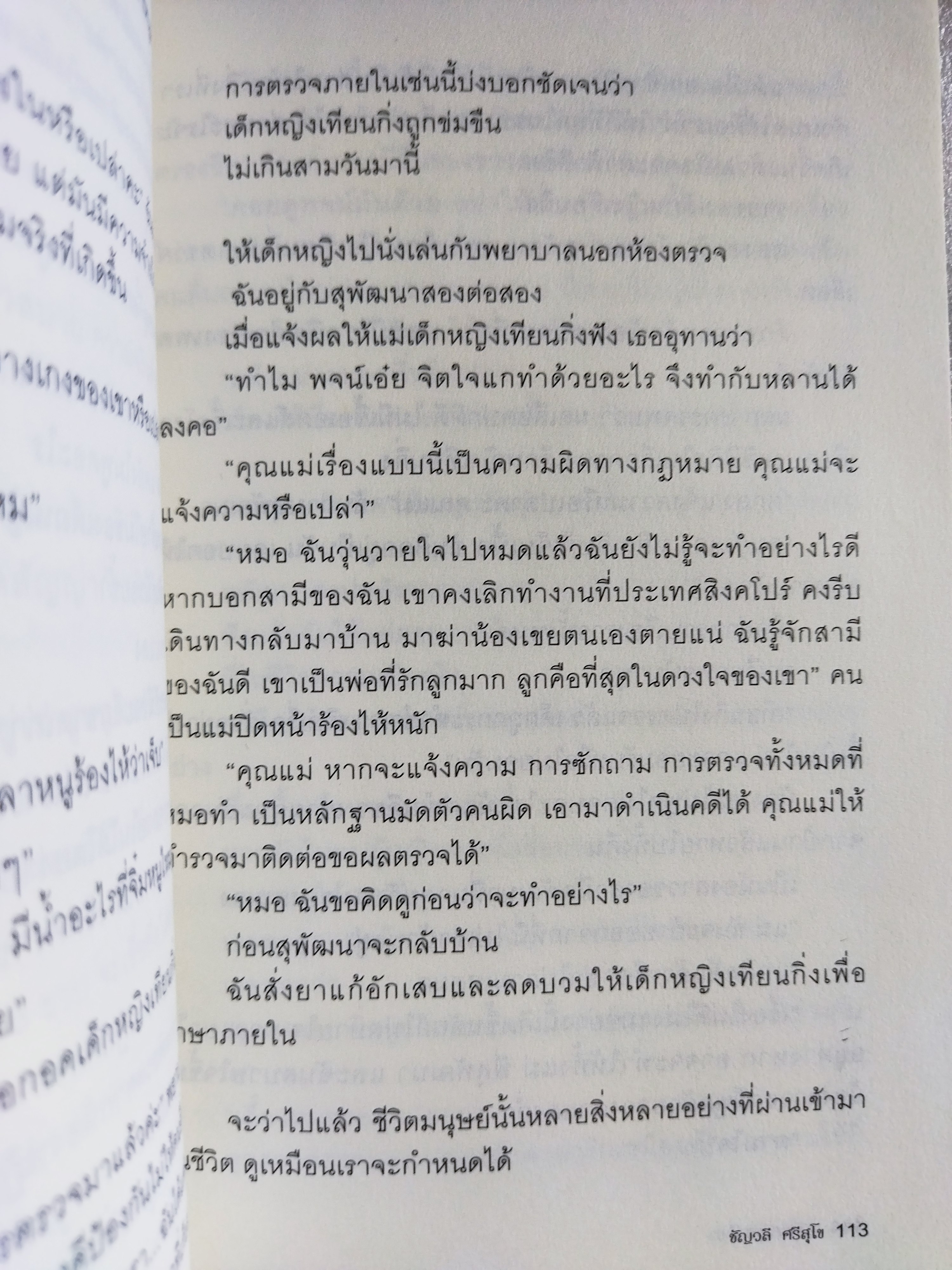 เด็กหญิงของเรา / พญ ชัญวลี ศรีสุโข