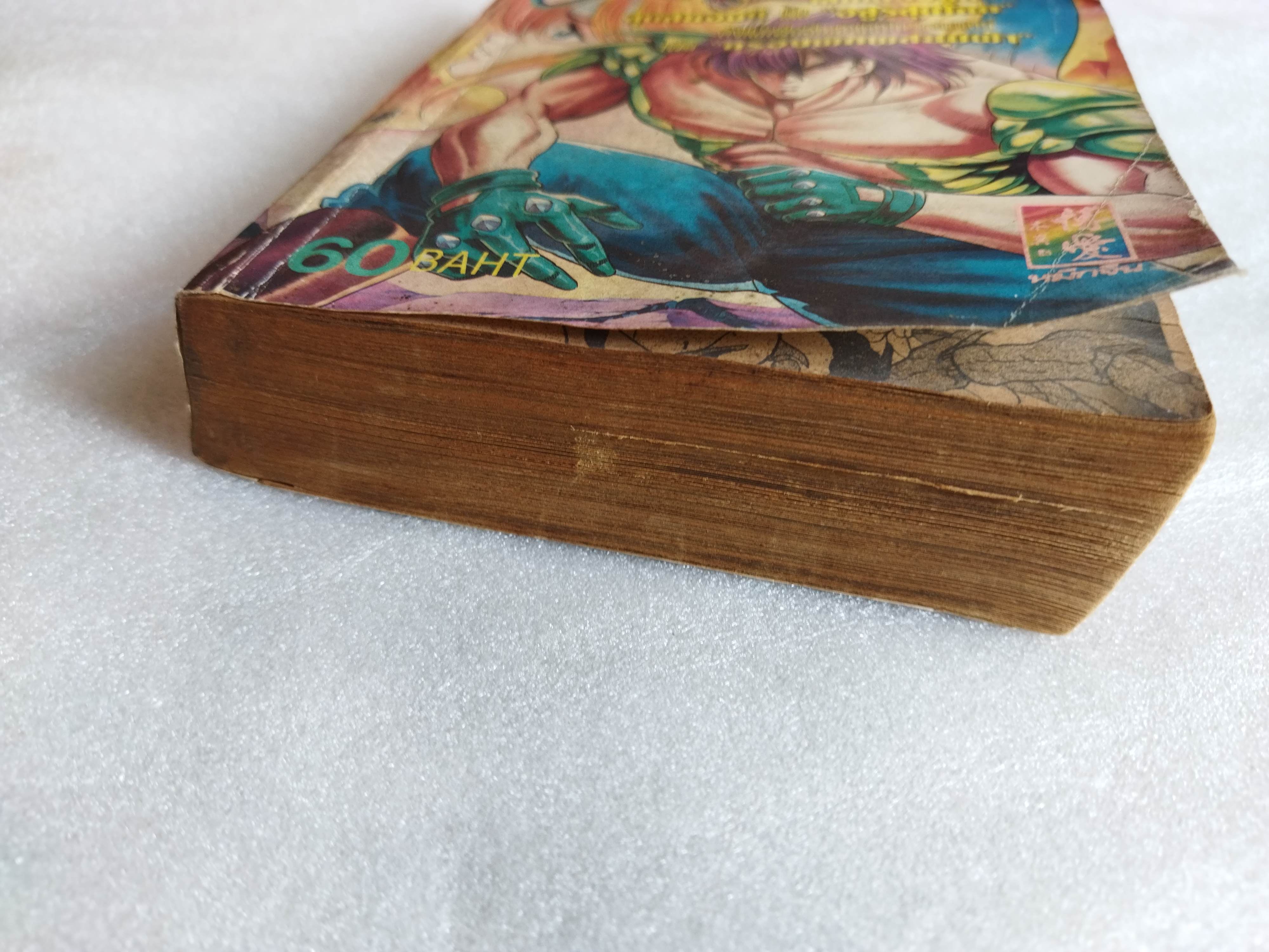 อสูรสยบฟ้า