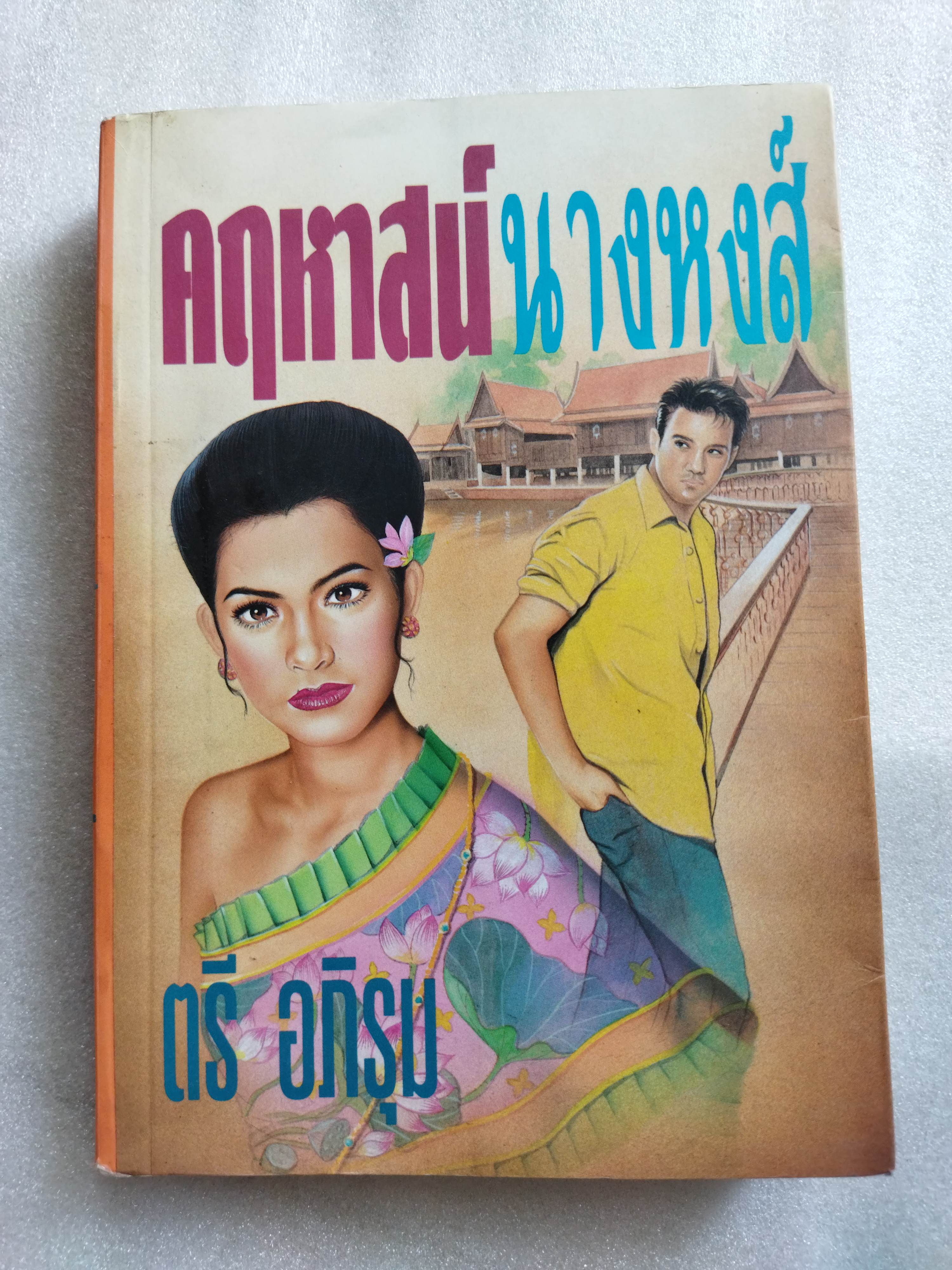 คฤหาสน์นางหงส์ / ตรี อภิรุม