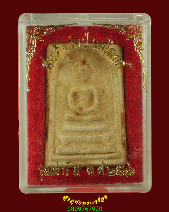 21.สมเด็จหลวงพ่อถิร วัดป่าเลไลย์ จ.สุพรรณบุรี รุ่นเสาร์ 5 ปี2516 สวยเดิม มีกล่องวัด น่าบูชาครับ