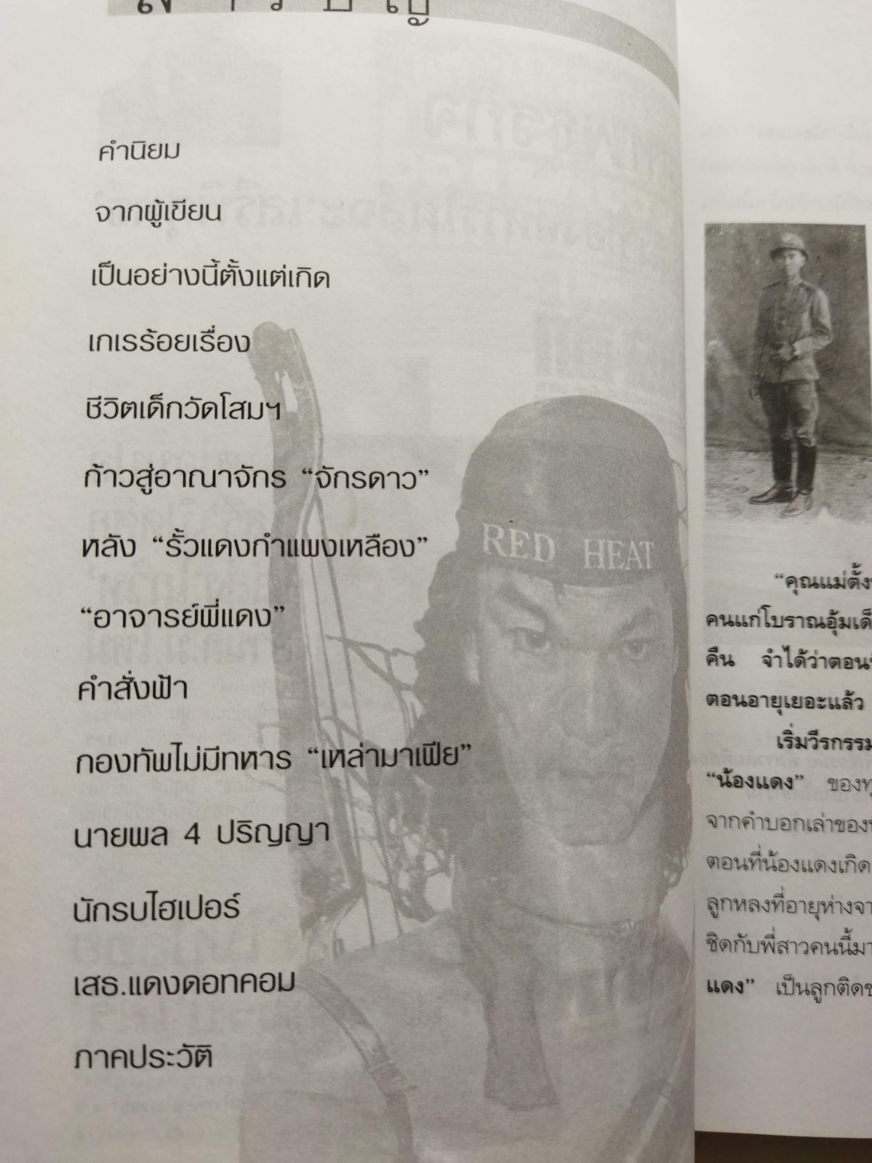 ลูบคม...เสธ.แดง *มีลายเซ็น เสธ แดง