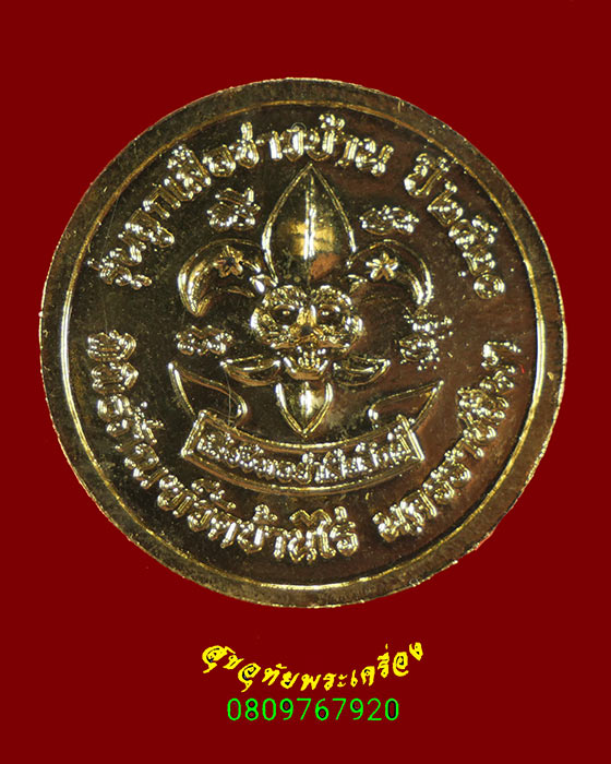 403.เหรียญกลมหลวงพ่อคูณ วัดบ้านไร่ ลูกเสือชาวบ้าน ปี2520 เนื้อกะไหล่ทอง ตอกโค๊ต สวยกริ๊บน่าบูชาครับ