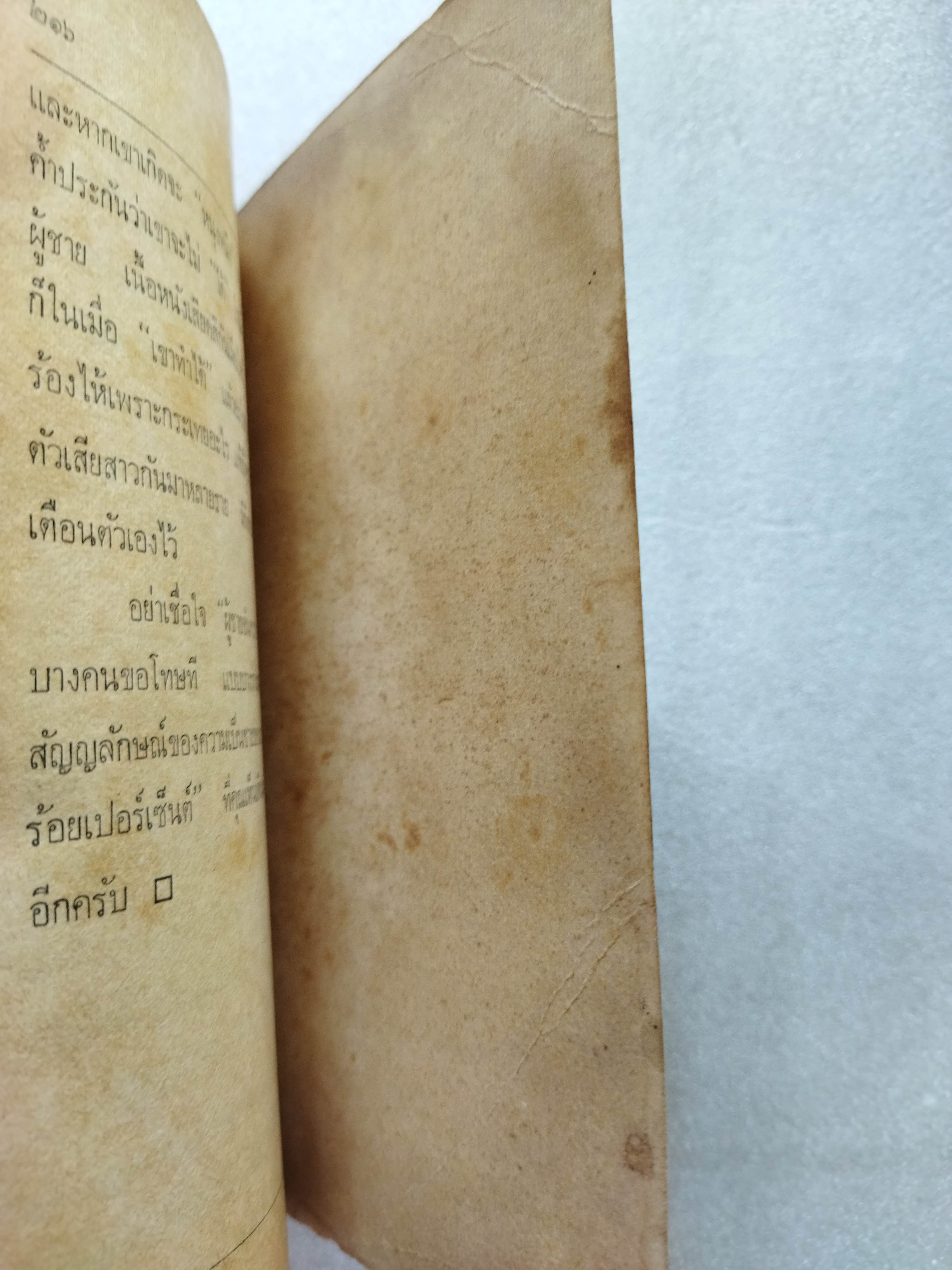 ผู้ชายอันตราย / ต๊ะ ท่าอิฐ