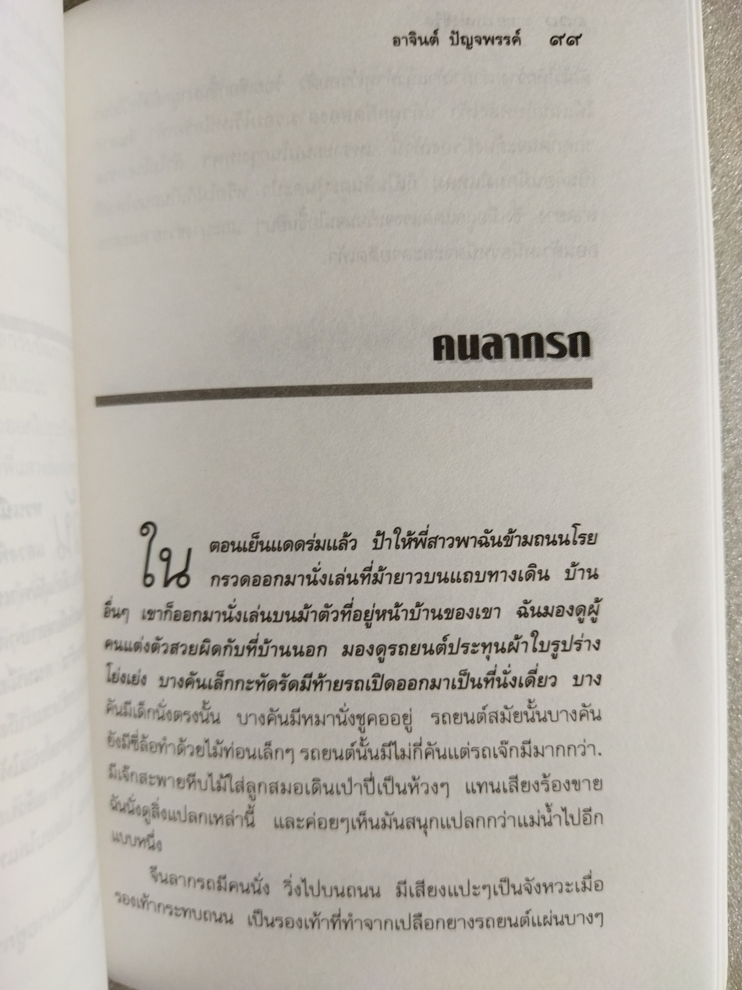 ร่ายยาวแห่งชีวิต / อาจินต์ ปัญจพรรค์