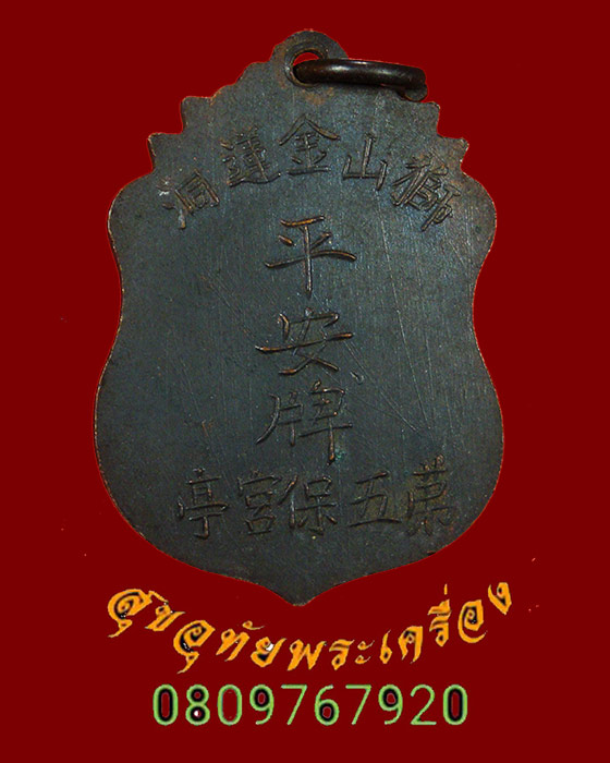 901.เหรียญพระจีน หลังอักษรจีน สวยกริ๊บดำเดิมเก่ามีอายุครับ