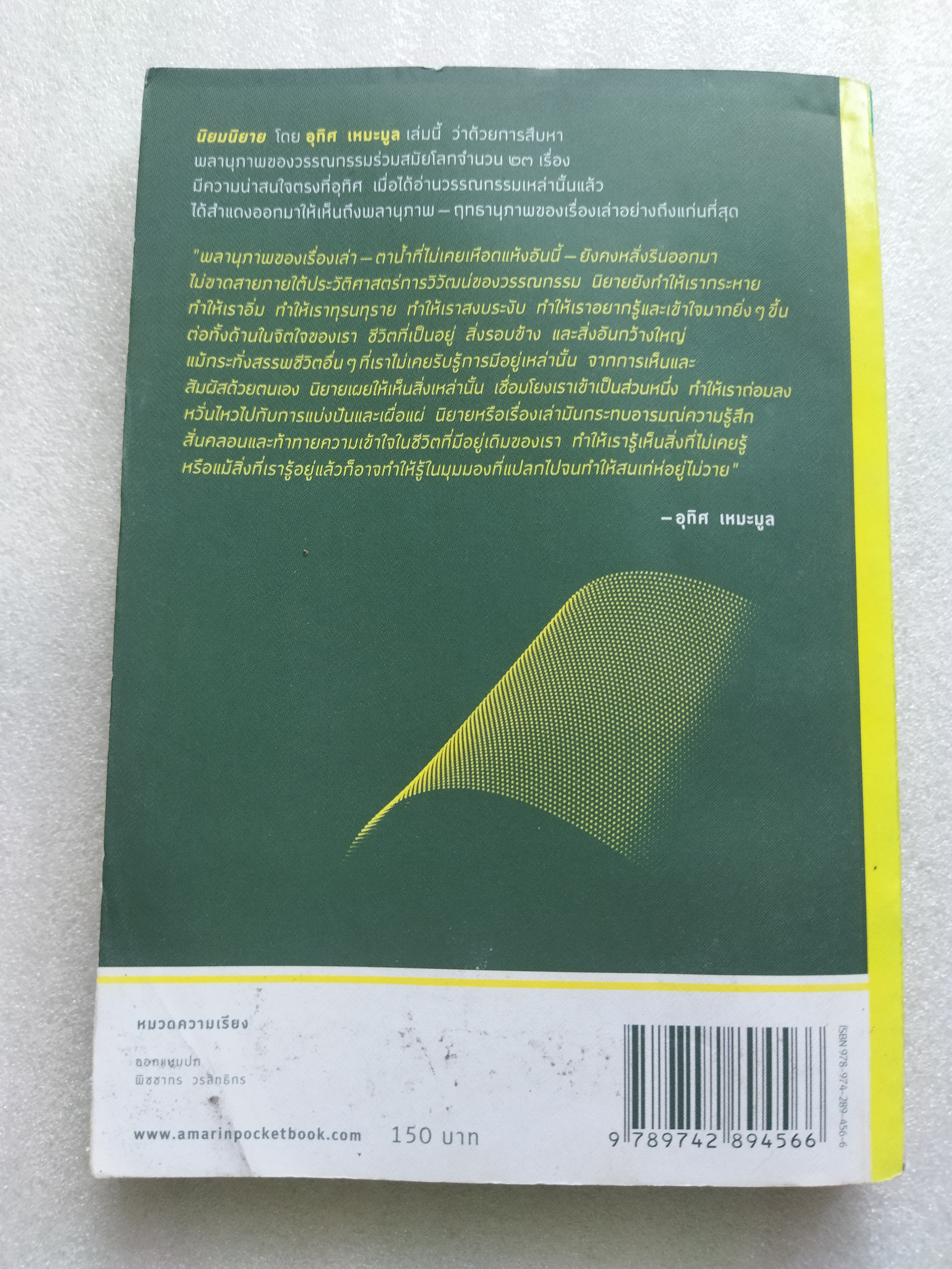 นิยมนิยาย / อุทิศ เหมะมูล