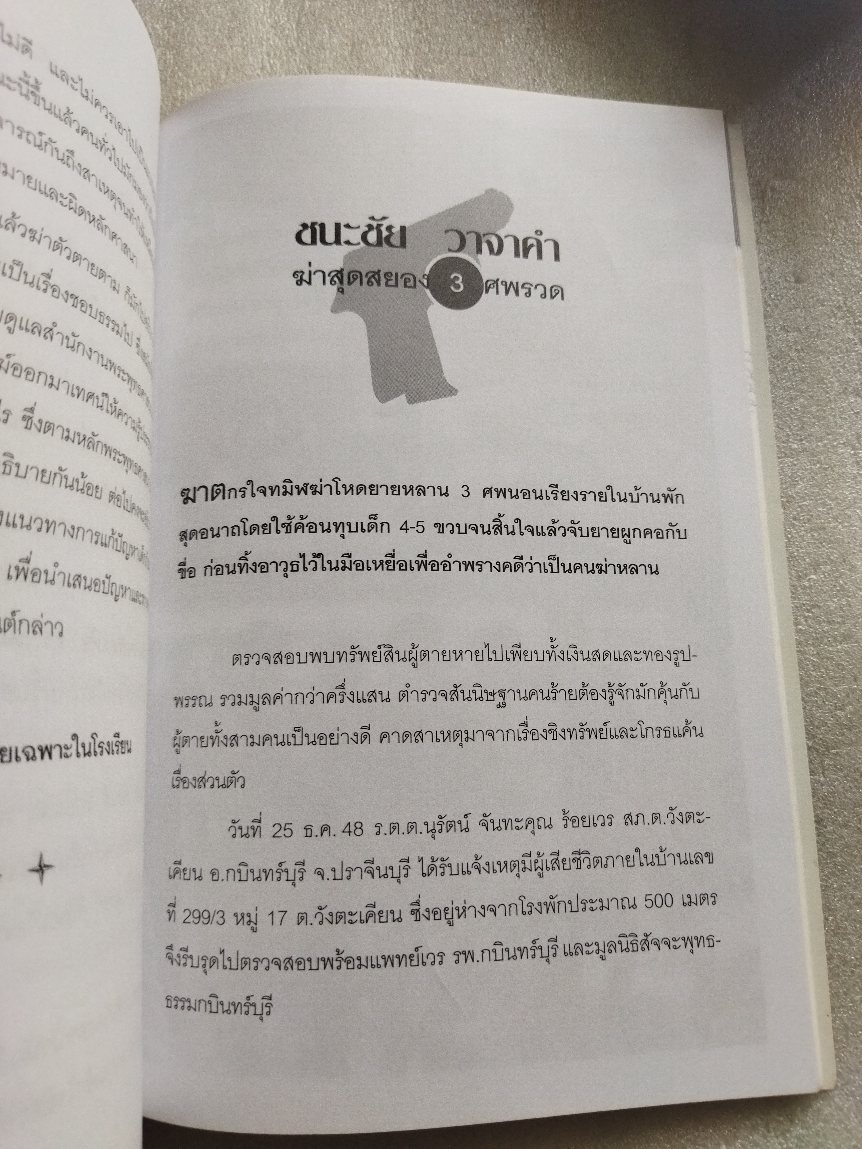 ฆาตกรต่อเนื่อง / เปี๊ยก จักรวรรดิ์