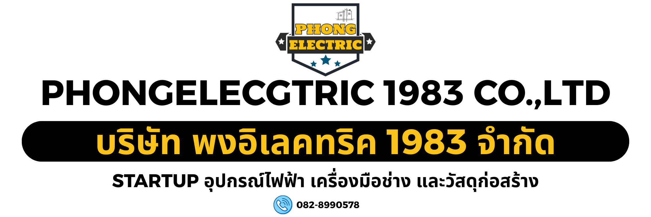 บริษัท พงอิเลคทริค 1983 จำกัด