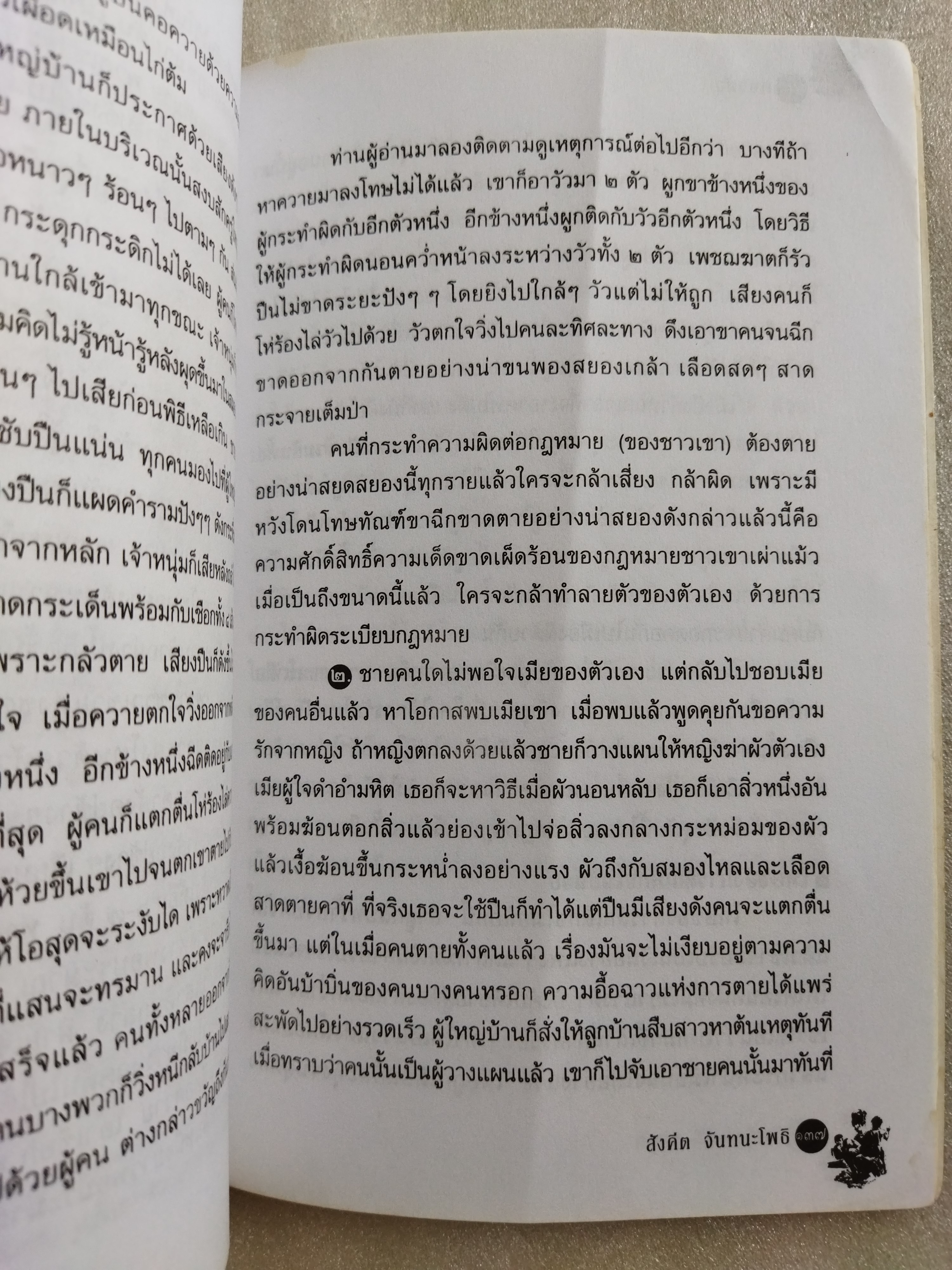 ชุมทางคนแม้ว / สังคีต จันทนะโพธิ