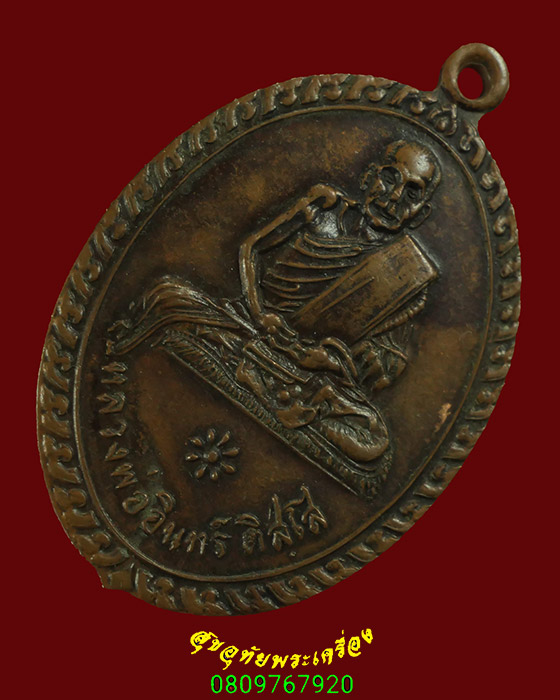 593.เหรียญหลวงปู่ ทองอินทร์ วัดหนองบัว จ.สุโขทัย พิมพ์นั่งเต็มองค์ หายาก พบเจอน้อยน่าบูชาครับ