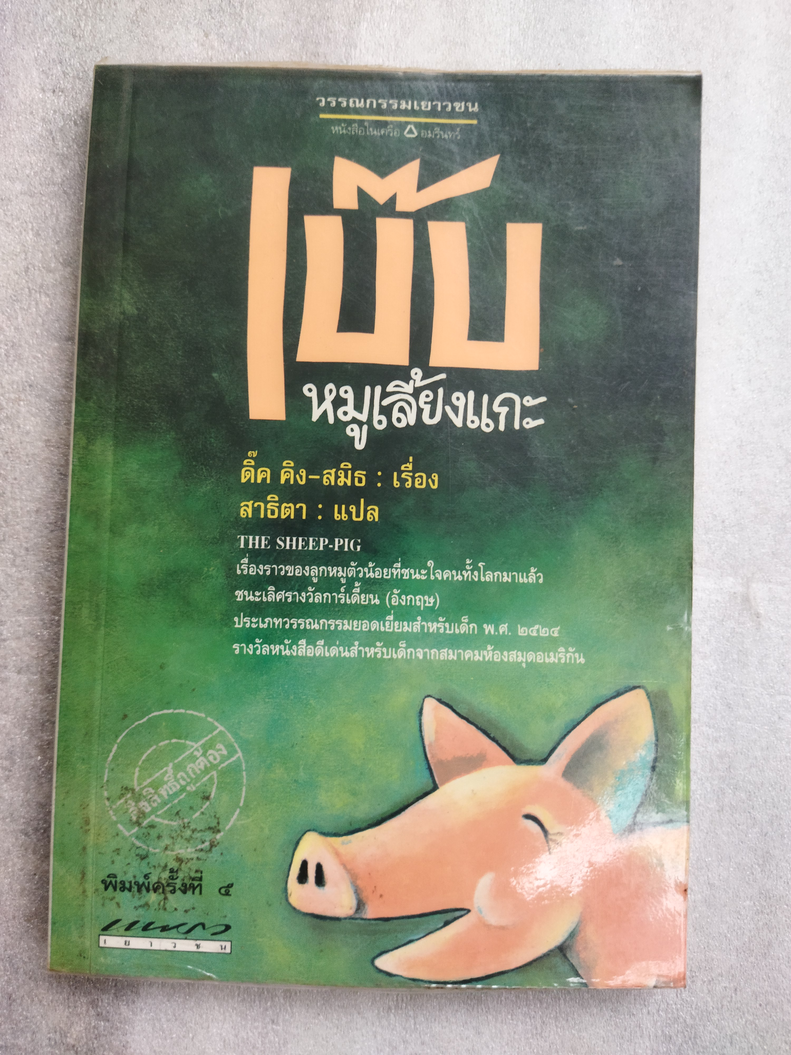 เบ๊บ หมูเลี้ยงแกะ / ดิ๊ค คิง-สมิธ