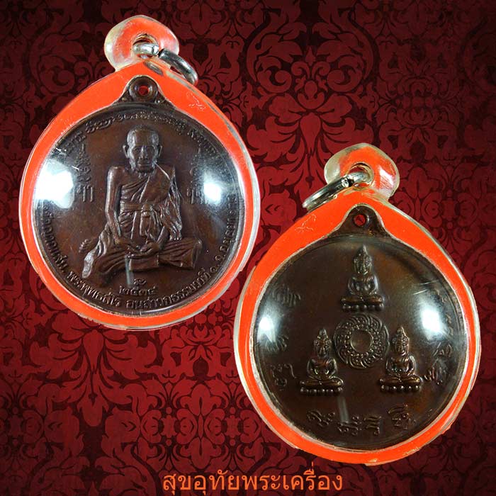 เหรียญหลวงปู่ชื้น วัดญาณเสน เจริญพรรษา 7รอบ ปี34 เนื้อทองแดง ตอกโค๊ต เลี่ยมพร้อมบูชา