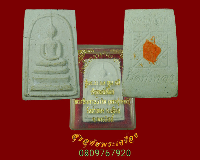 704.สมเด็จหลวงพ่อทองดำ วัดท่าทอง รุ่นลาภผล พูน ทวี หลังยันต์ติดจีวร พร้อมกล่องครับ***3