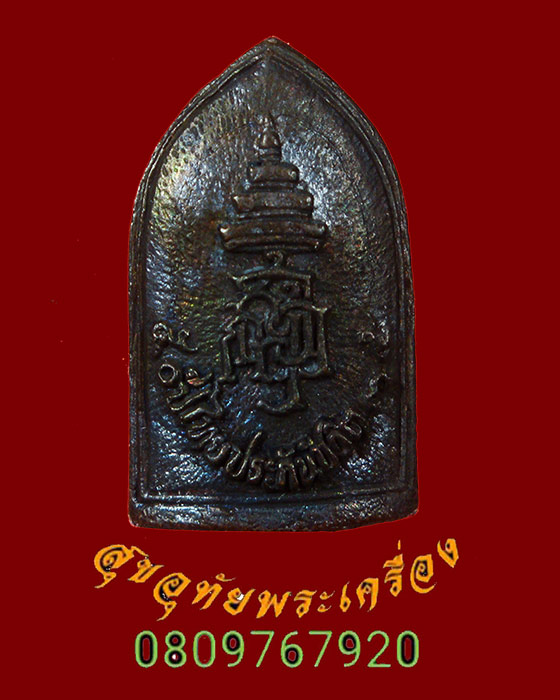 957.เหรียญหล่อพระไพรีพินาศ วัดบวร ปี2535 บ.ไทยประกันชีวิตจัดสร้าง สวยกริ๊บกล่องเดิม