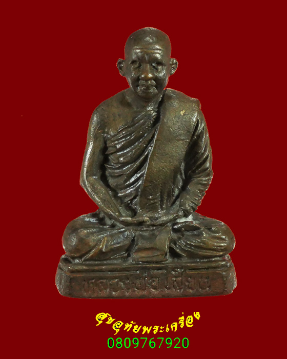 830.รูปหล่อหลวงพ่อเสียน วัดอินทราราม จ.นครสวรรค์ ตอกโค๊ตใต้ฐาน ปี2535 เข้มขลังครับ***5