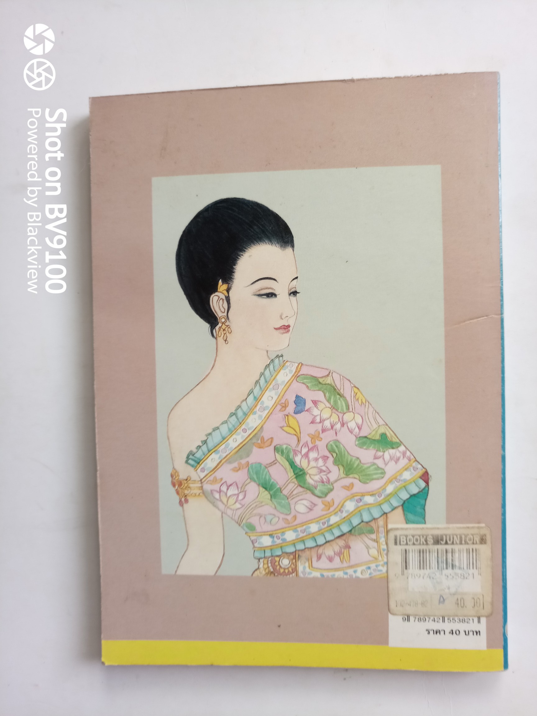 เมื่อคุณตาคุณยายยังเด็ก เล่ม 1