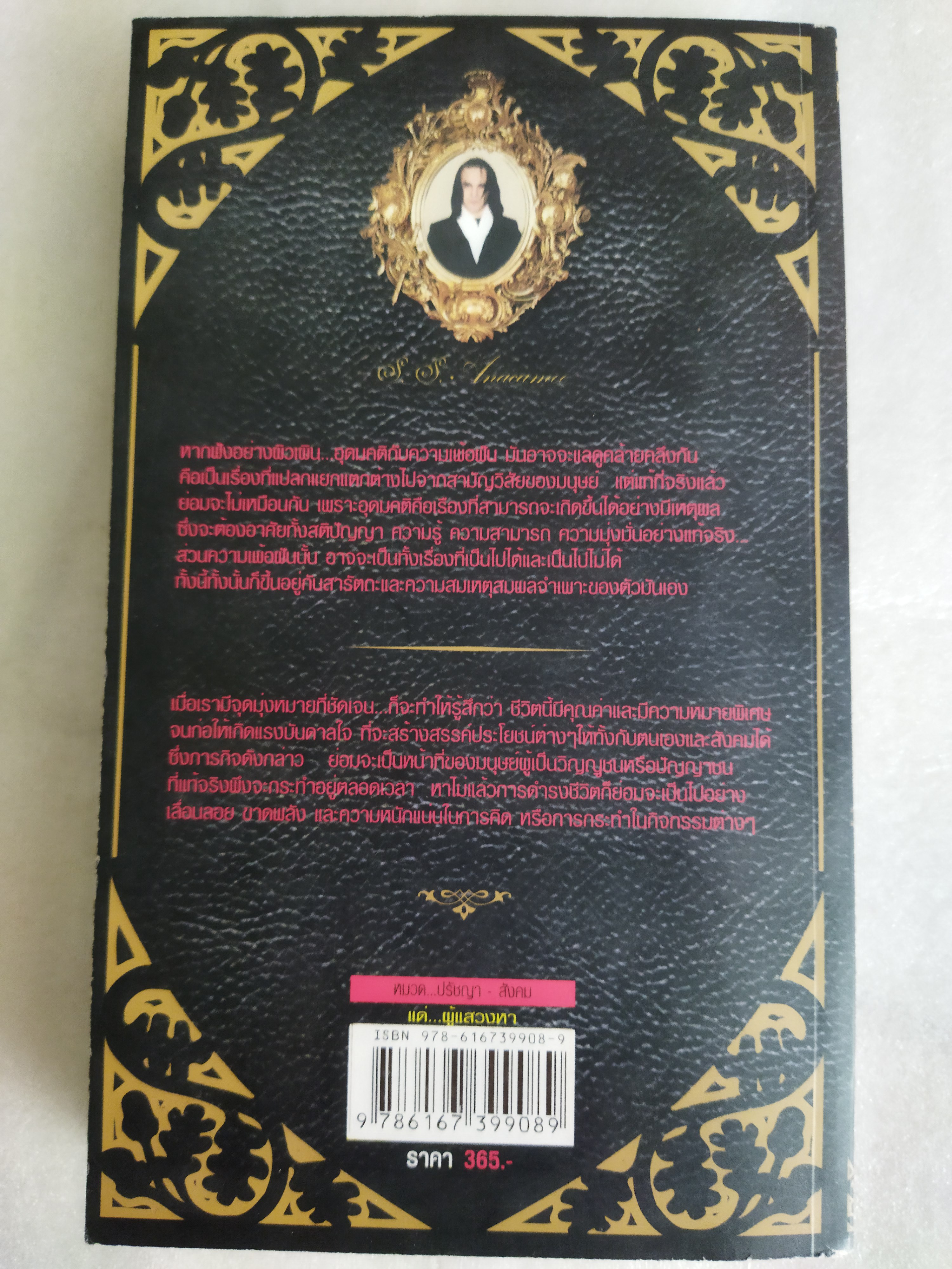 แด่...ผู้แสวงหา / เอส.เอส.อนาคามี