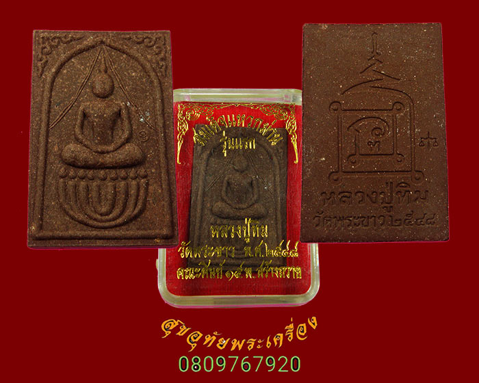 สมเด็จแหวกม่าน หลวงปู่ทิม วัดพระขาว รุ่นแรก ปี2548 สวยกริ๊บกล่องเดิมครับ