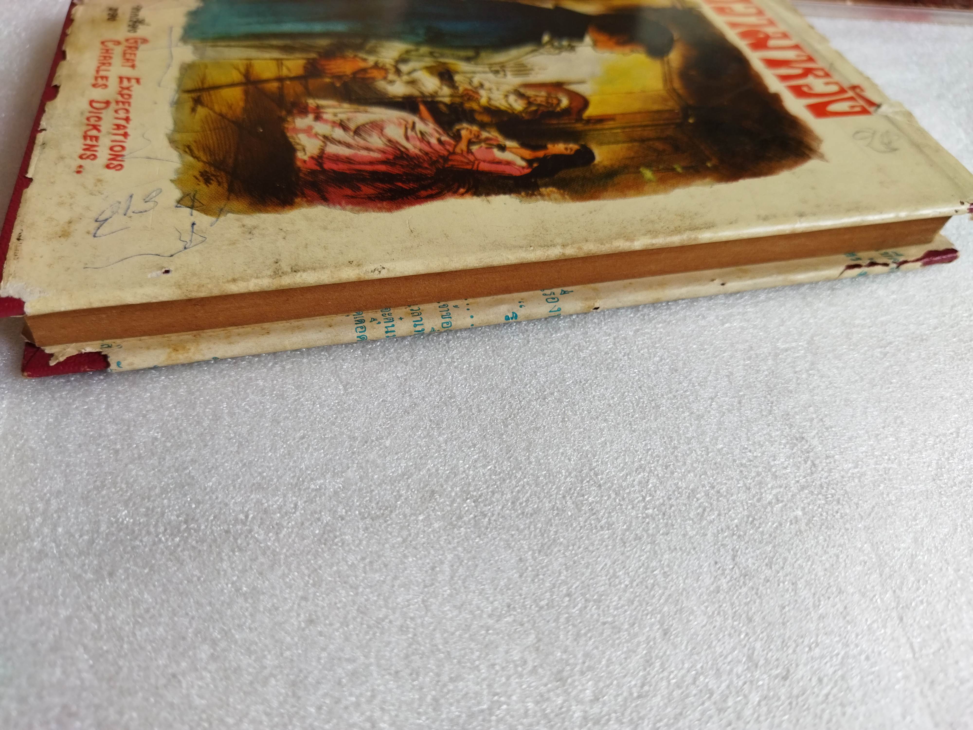 ความหวัง Great Expectations / Charles Dickens *ตำหนิใบหุ้มปก