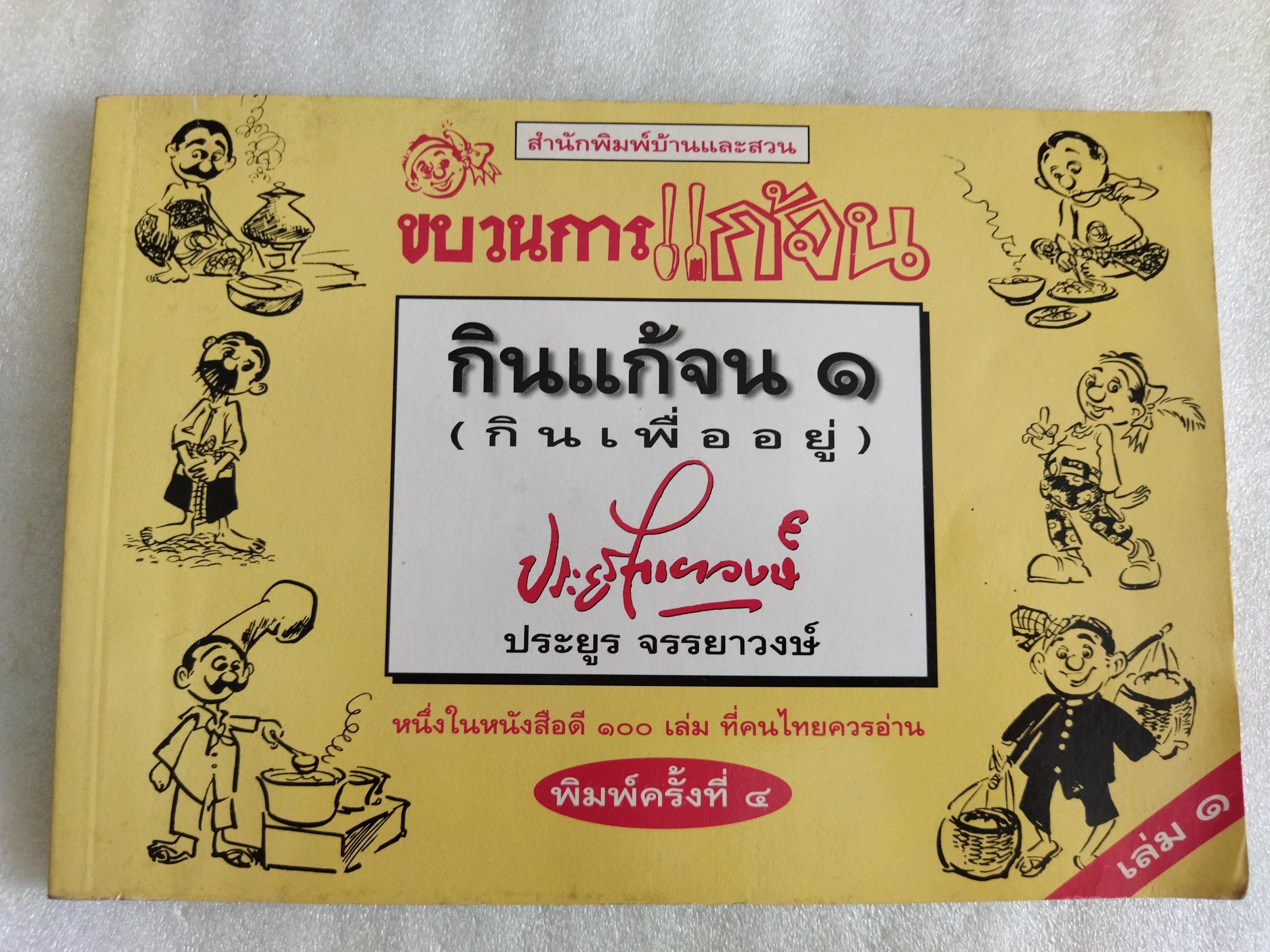 ขบวนการแก้จน เล่ม1 / ประยูร จรรยาวงษ์