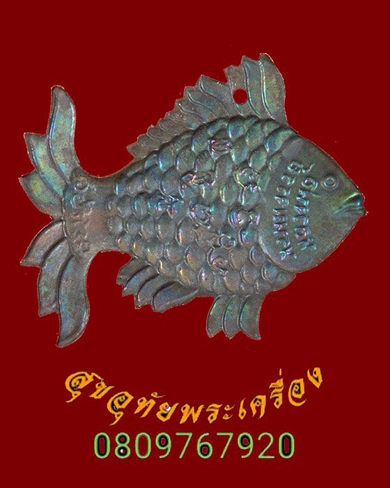 857.ปลาตะเพียนเดี่ยว หลวงพ่อพรหมจรรย์ วัดโกรกพระใต้ นครสวรรค์ เข้มขลังคลาสสิกครับ