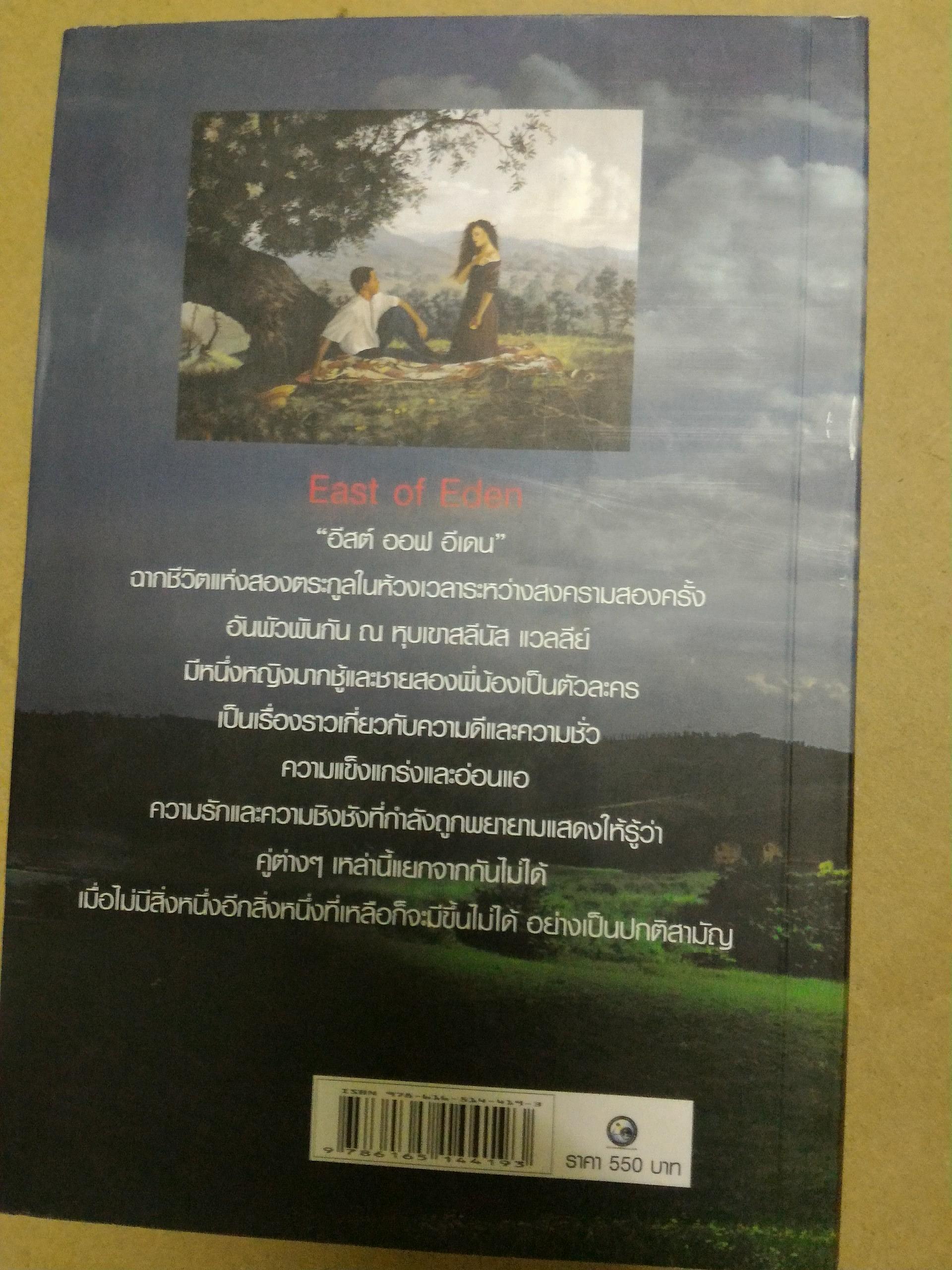 อีสต์ ออฟ อีเดน EAST OF EDEN