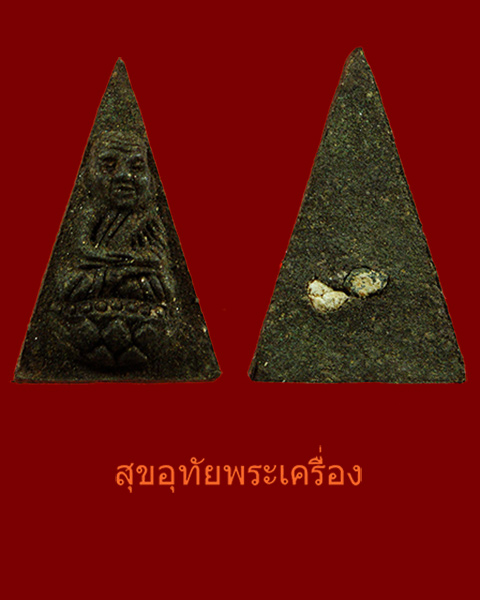 หลวงพ่อทวด วัดห้วยมงคล รุ่นทูลเกล้า หลังข้าวสารหินและก้อนผงพุทธคุณ สวยสมบูรณ์ครับ***ราคาโทรถามครับ***