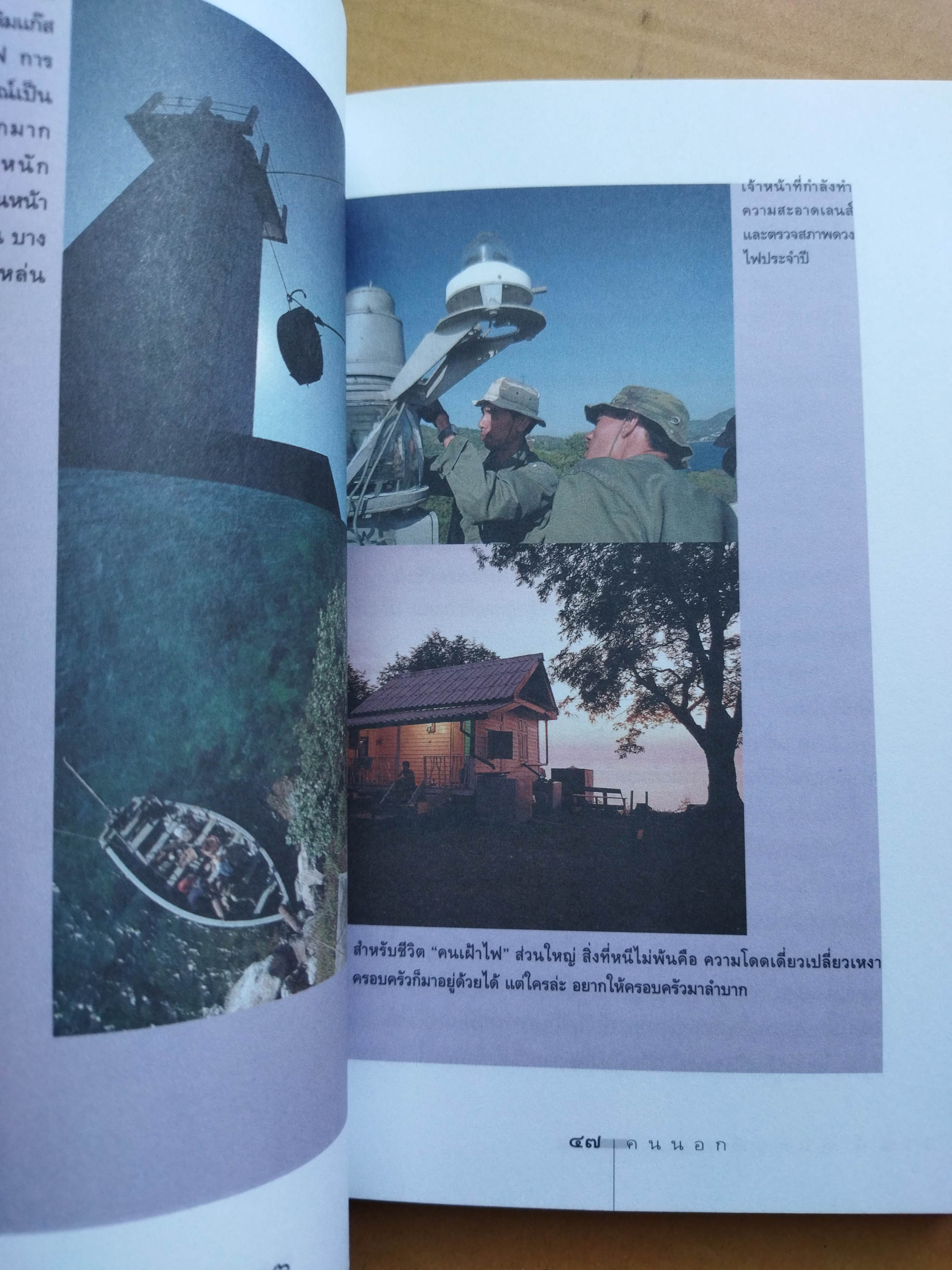 คนนอก / วิวัฒน์ พันธวุฒิยานนท์