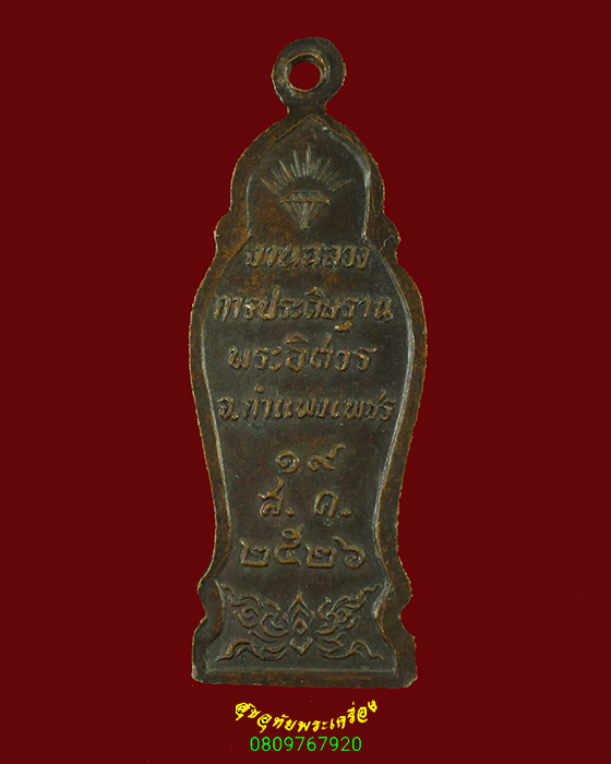 447.เหรียญพระอิศวร จ.กำแพงเพชร ปี2526 พิธีใหญ่ สวยเดิมครับ