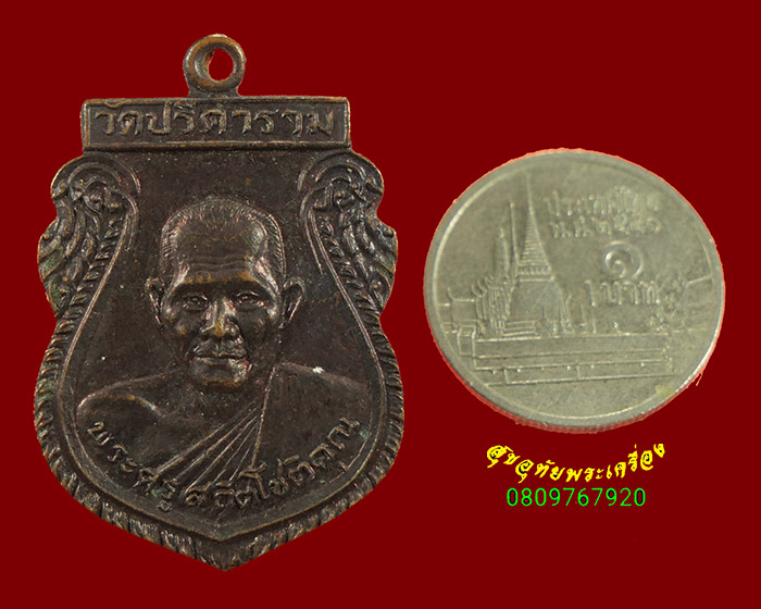 297. เหรียญหลวงพ่อไสว ฐิตวณฺโณ วัดปรีดาราม จ.นครปฐม รุ่น 4 สวยสมบูรณ์ครับ