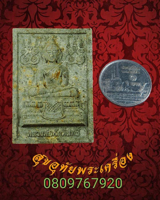 พระผงหลวงพ่อศักดิ์สิทธิ์ รุ่นรวมพลังมวลสาร วัดท่าซุง จ.อุทัยธานี ปี2553 กล่องเดิมครับ