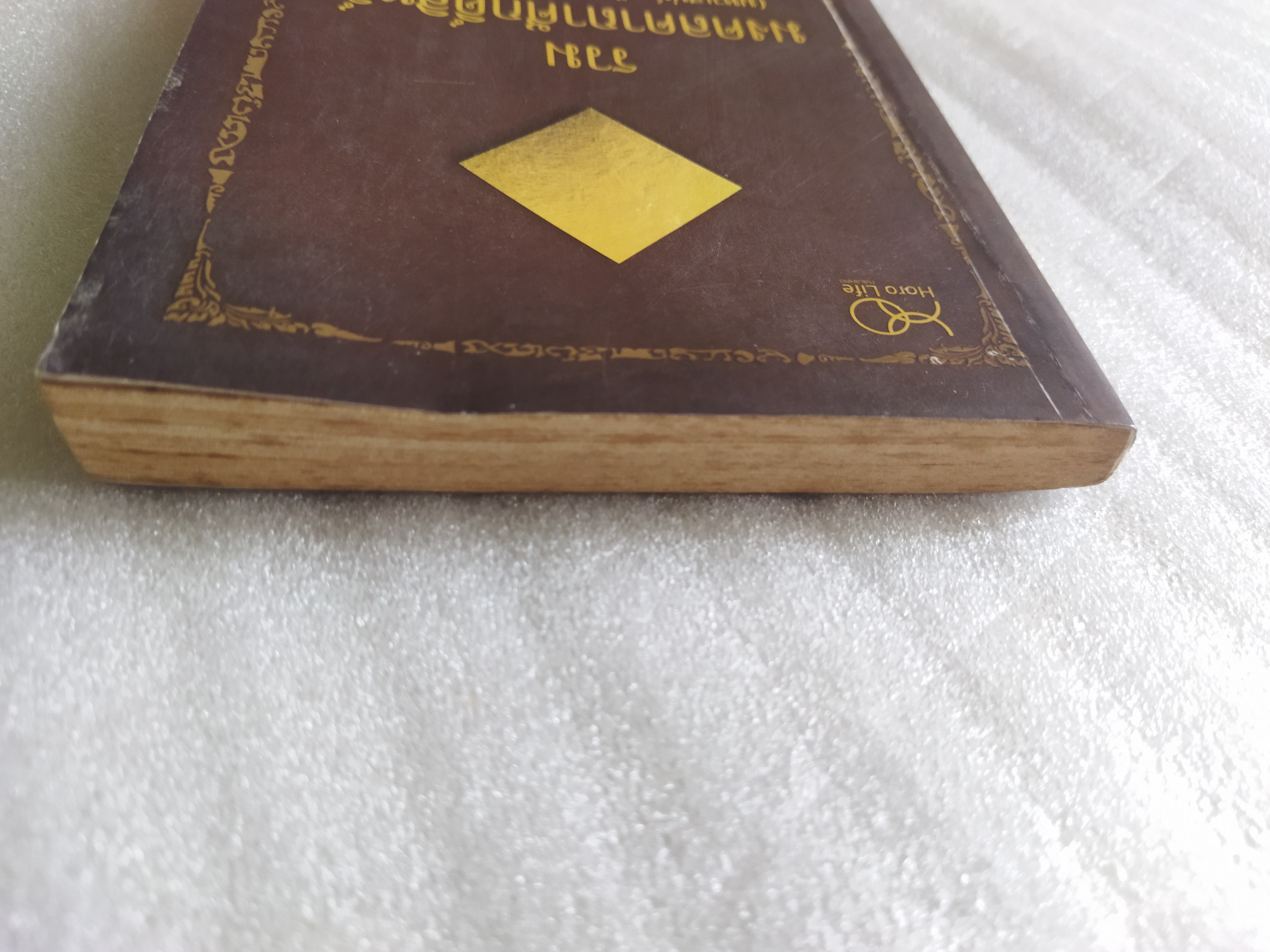 รวมมงคลคาถาศักดิ์สิทธิ์ (มหาเสน่ห์ แก้เคราะห์ สะเดาะกรรม)