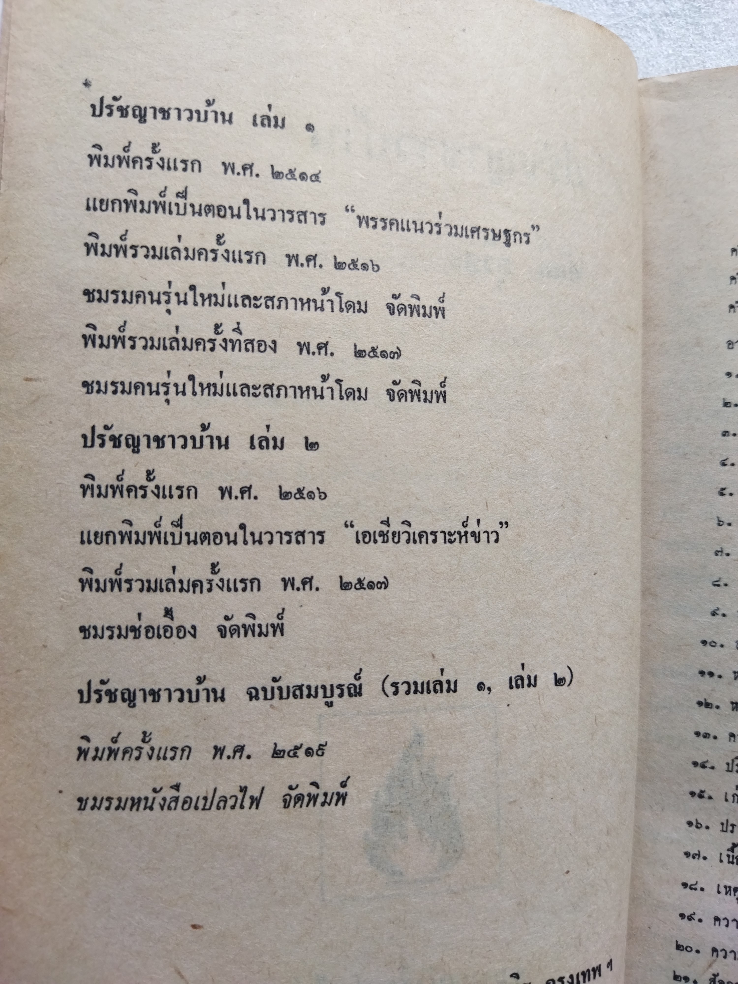 ปรัชญาชาวบ้าน / ศักดิ์ สุริยะ