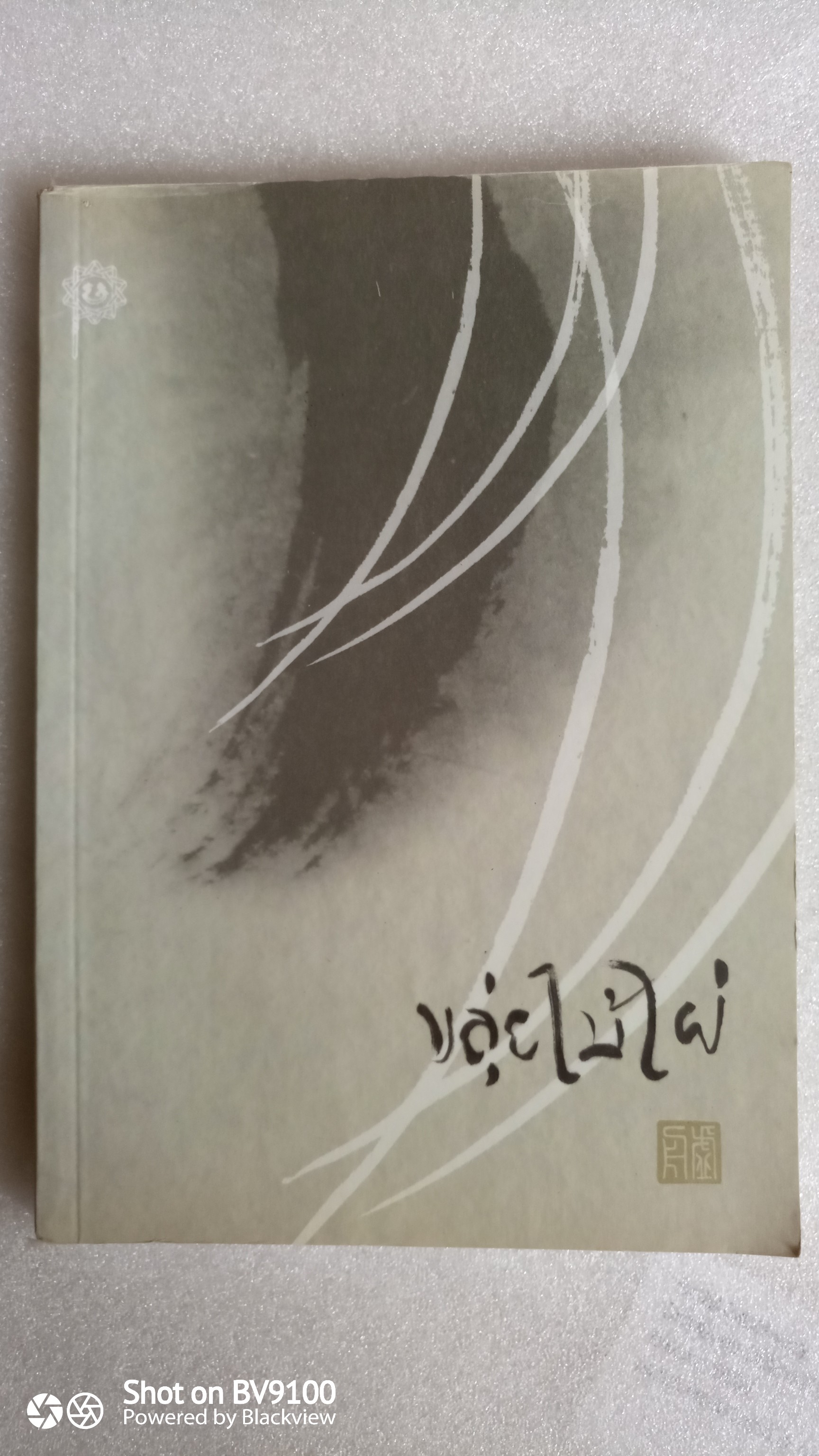 ขลุ่ยไม้ไผ่ / พจนา จันทรสันติ