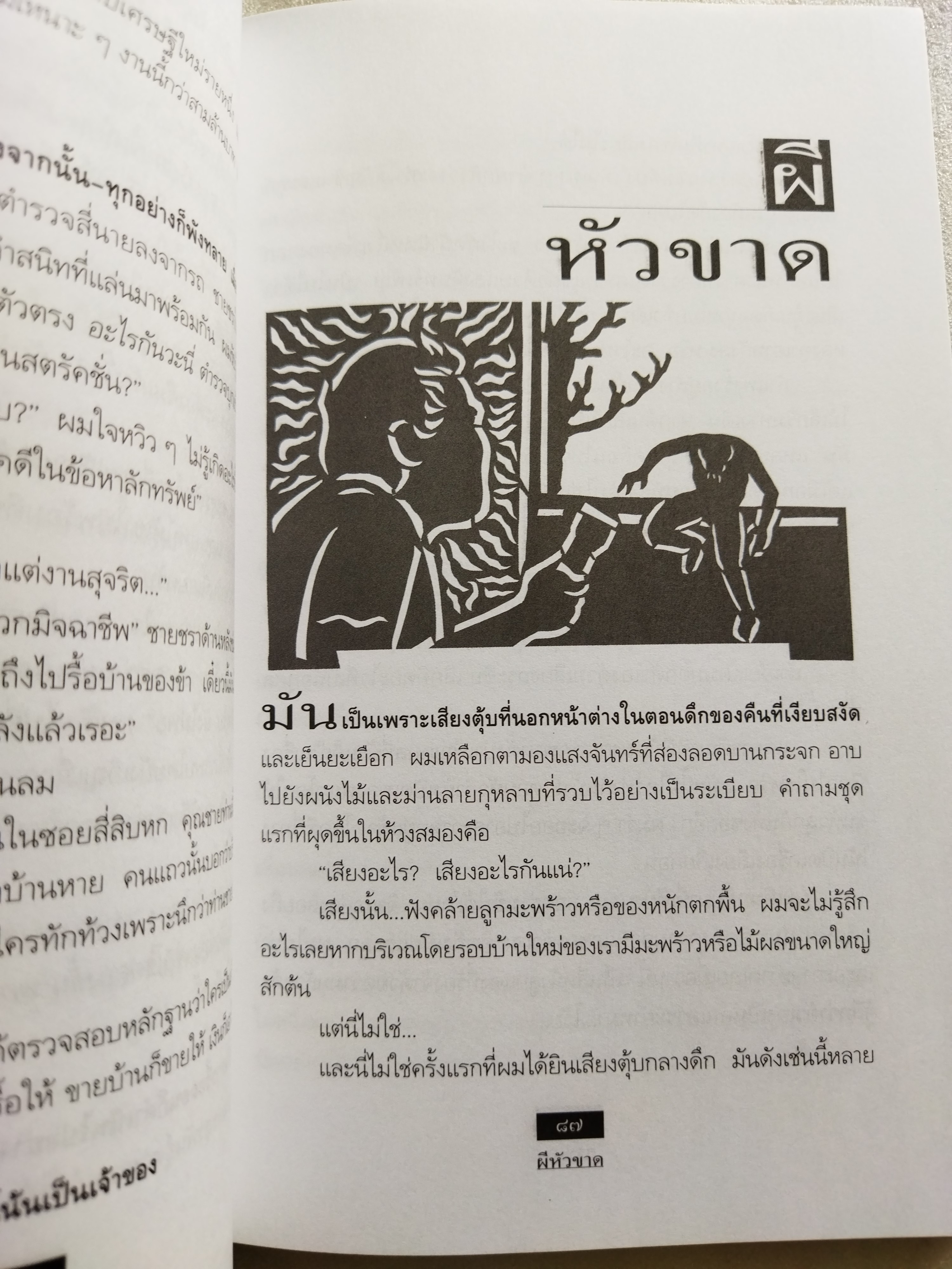 ผีหัวขาด / สรจักร ศิริบริรักษ์