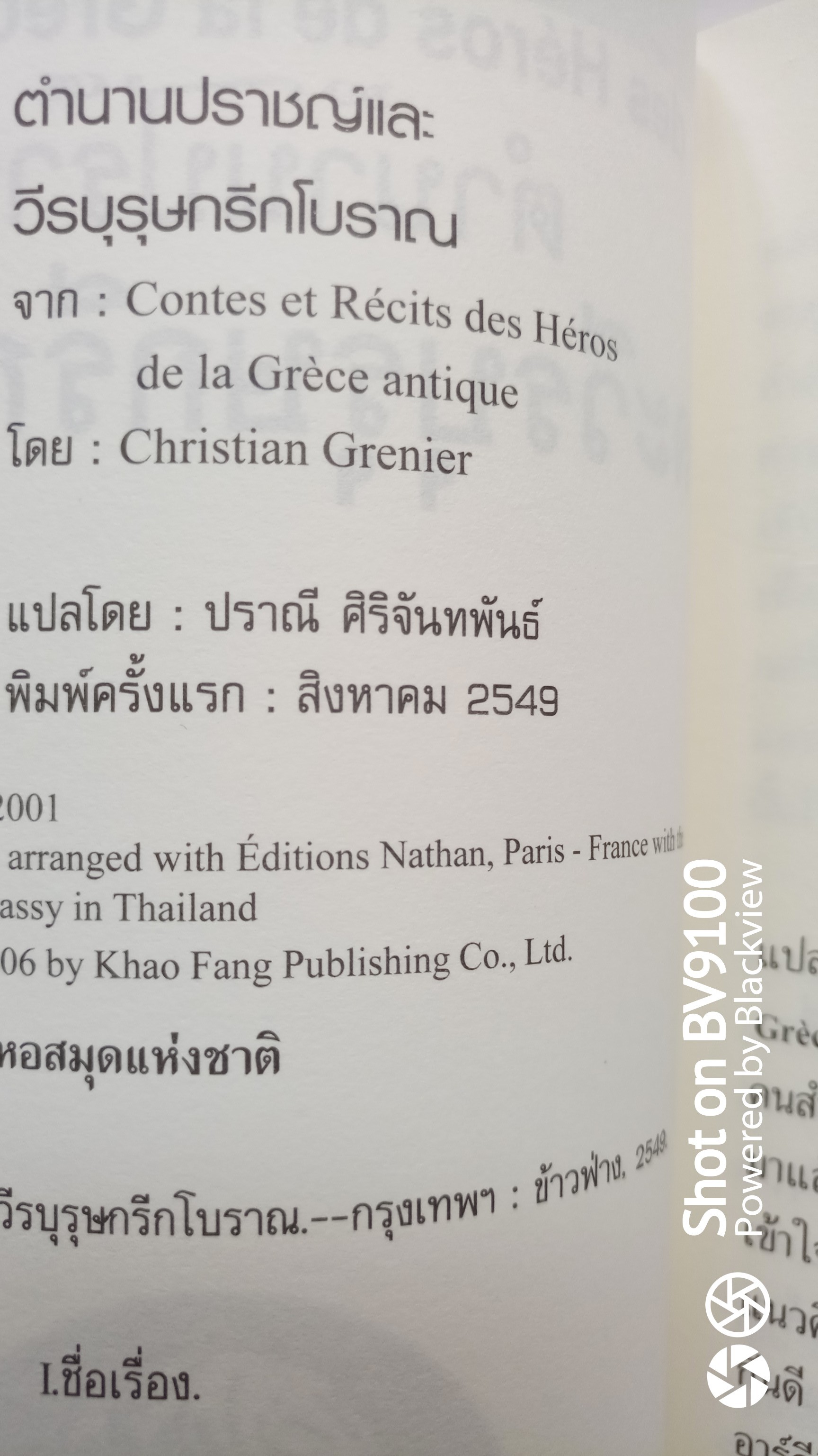 ตำนานปราชญ์ และวีรบุรุษกรีกโบราณ