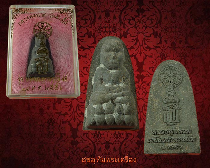 หลวงพ่อทวด เนื้อว่าน รุ่นมงคลมหาบารมี 85 ปี2556 ตอกโค๊ตหมายเลขใต้ฐาน สวยกริ๊บกล่องเดิมครับ***2