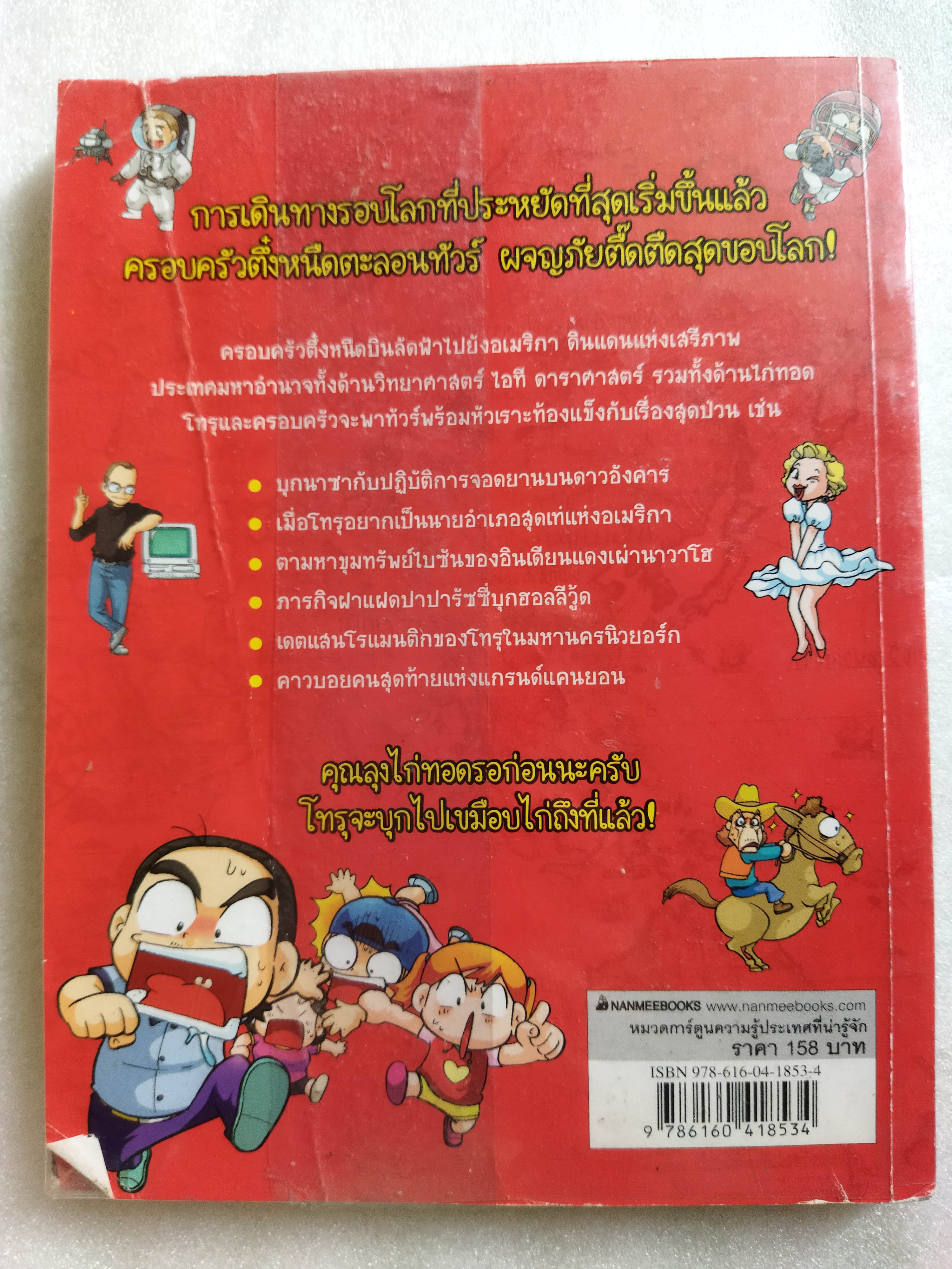 ครอบครัวตึ๋งหนืดตะลอนทัวร์ ตอน ป่วนอเมริกา