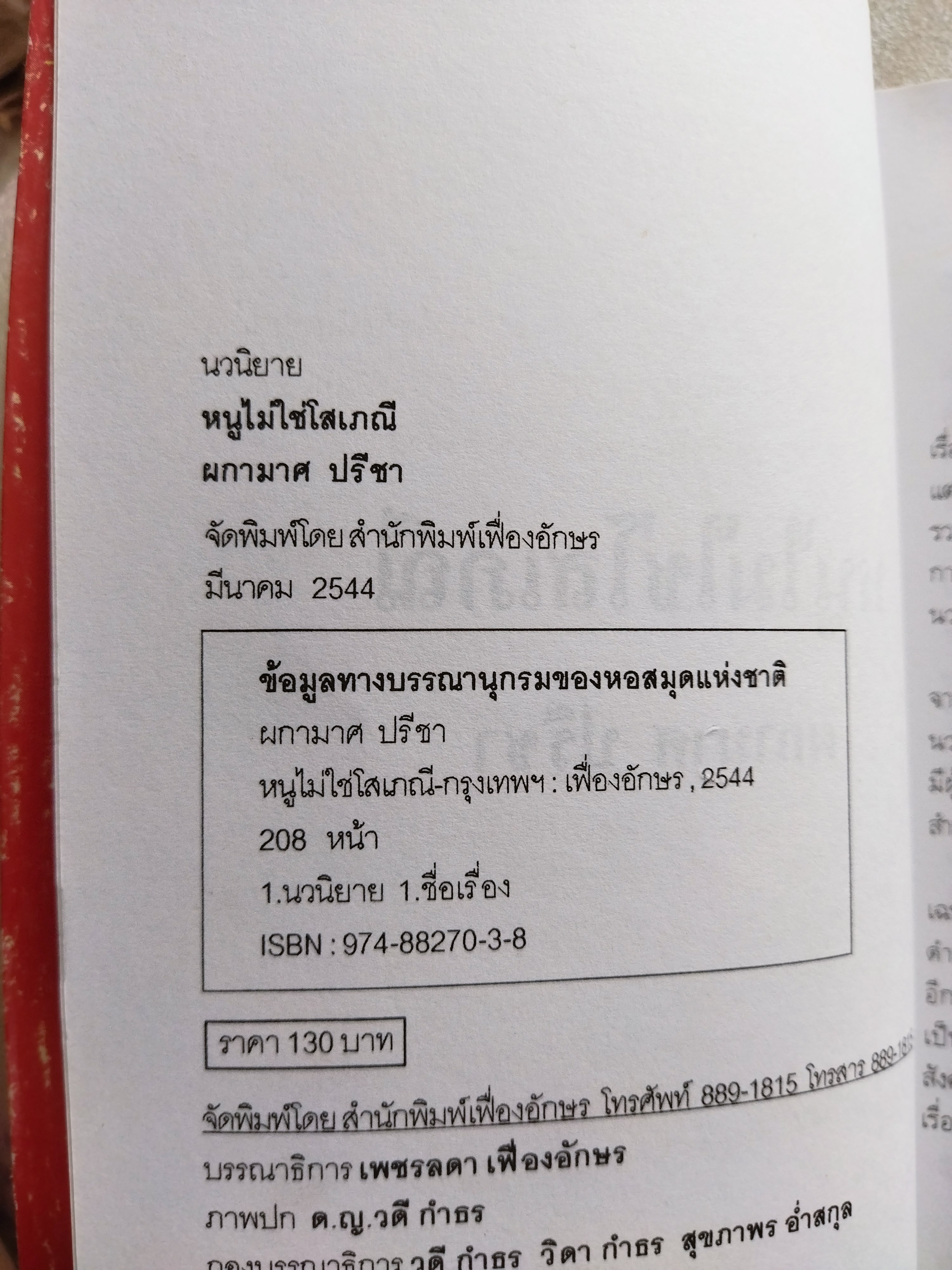 หนูไม่ใช่โสเภณี / ผกามาศ ปรีชา