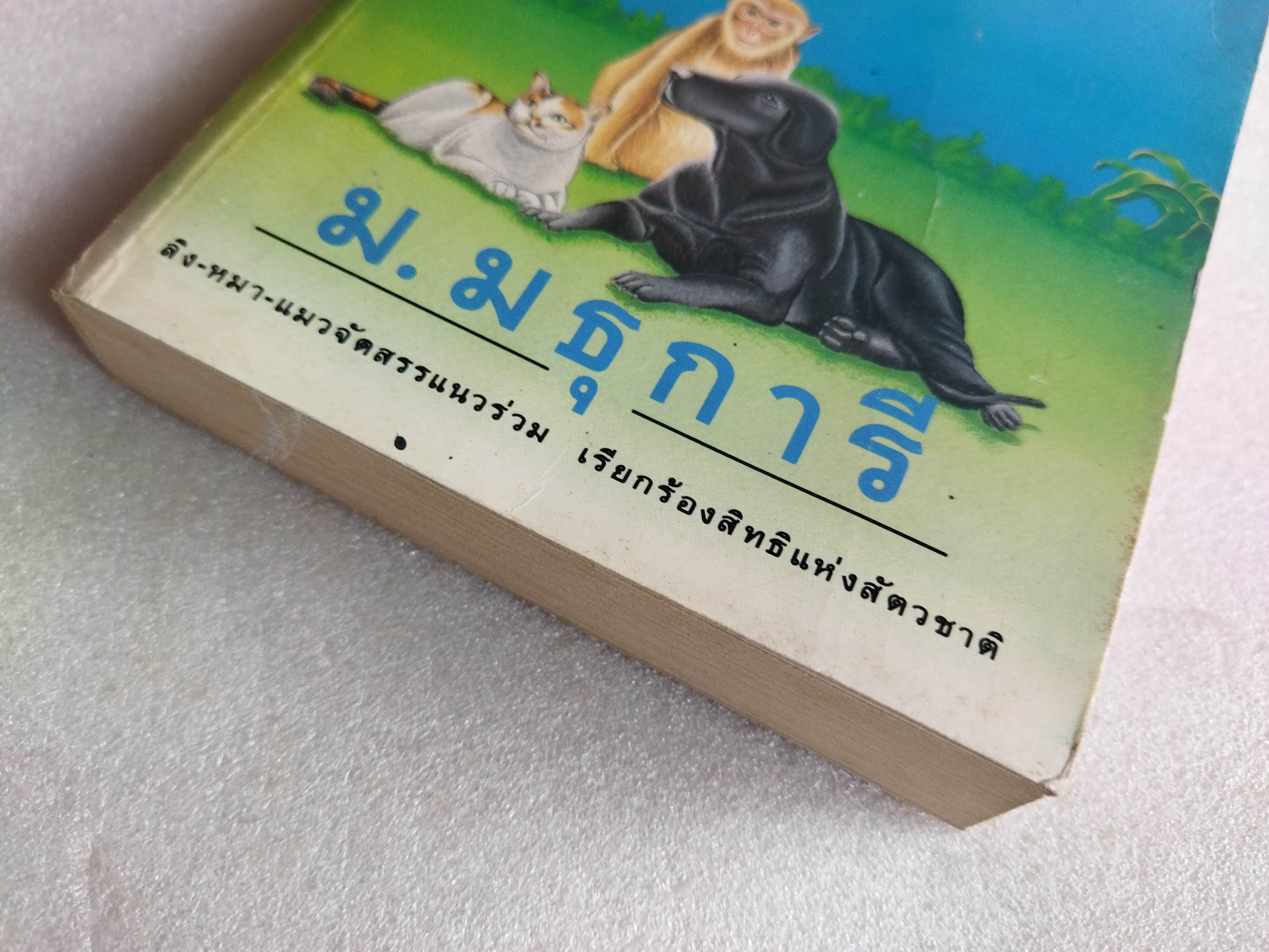 กรรมของสัตว์ / ม.มธุการี