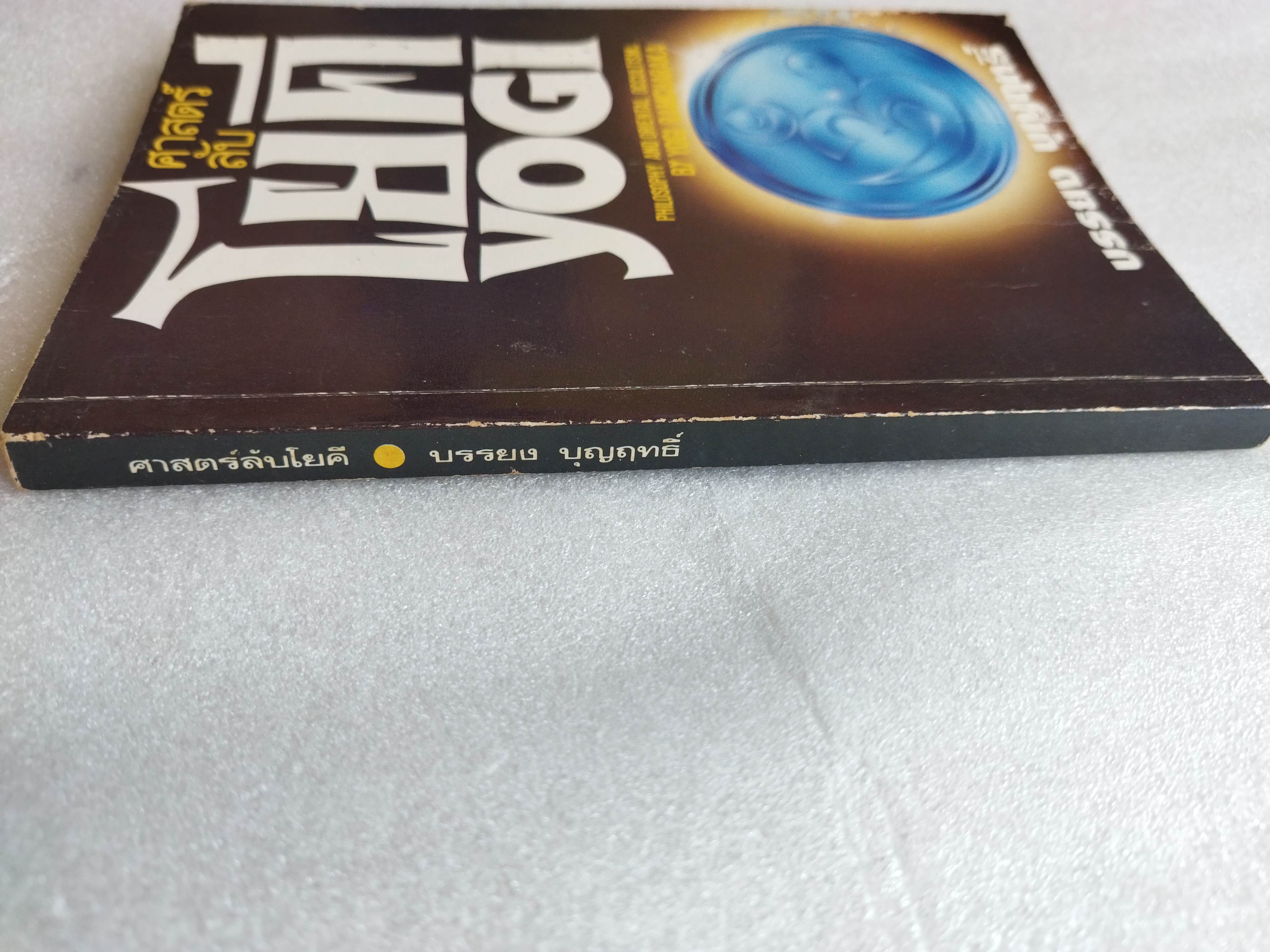 ศาสตร์ลับโยคี / Yogi Ramcharaka