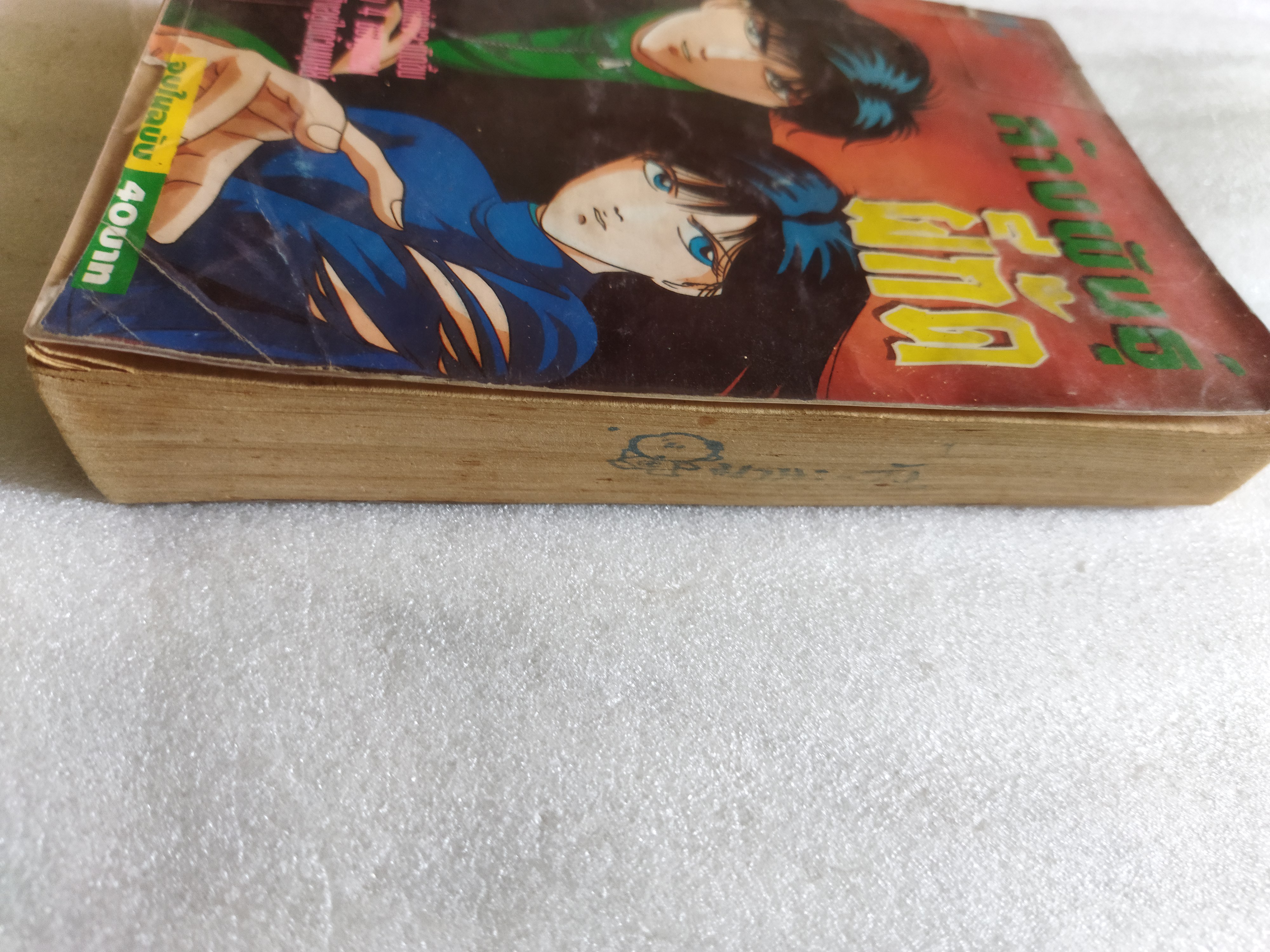 ล้างพันธุ์ผีกัด เล่มเดียวจบ