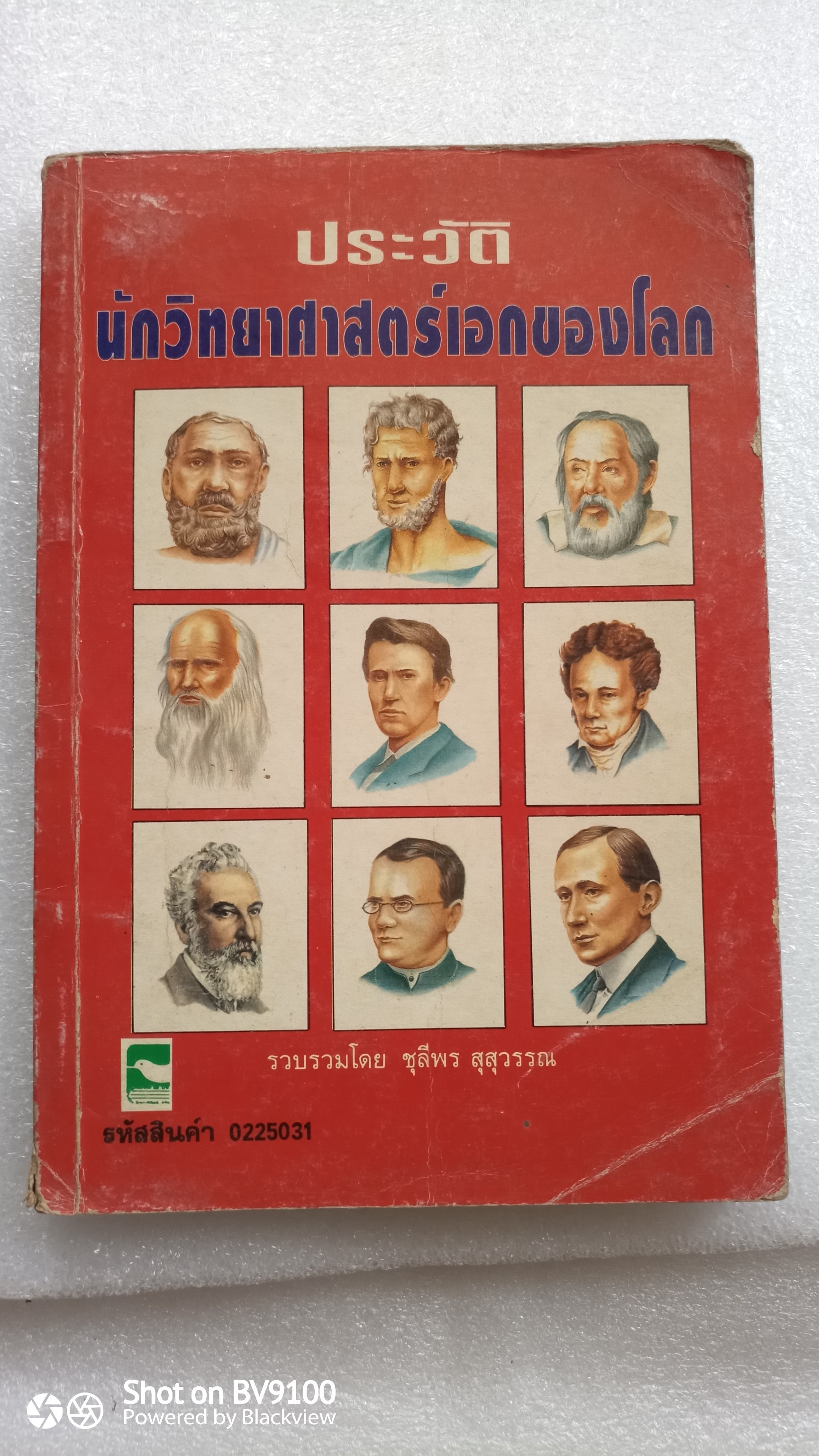 ประวัตินักวิทยาศาสตร์เอกของโลก